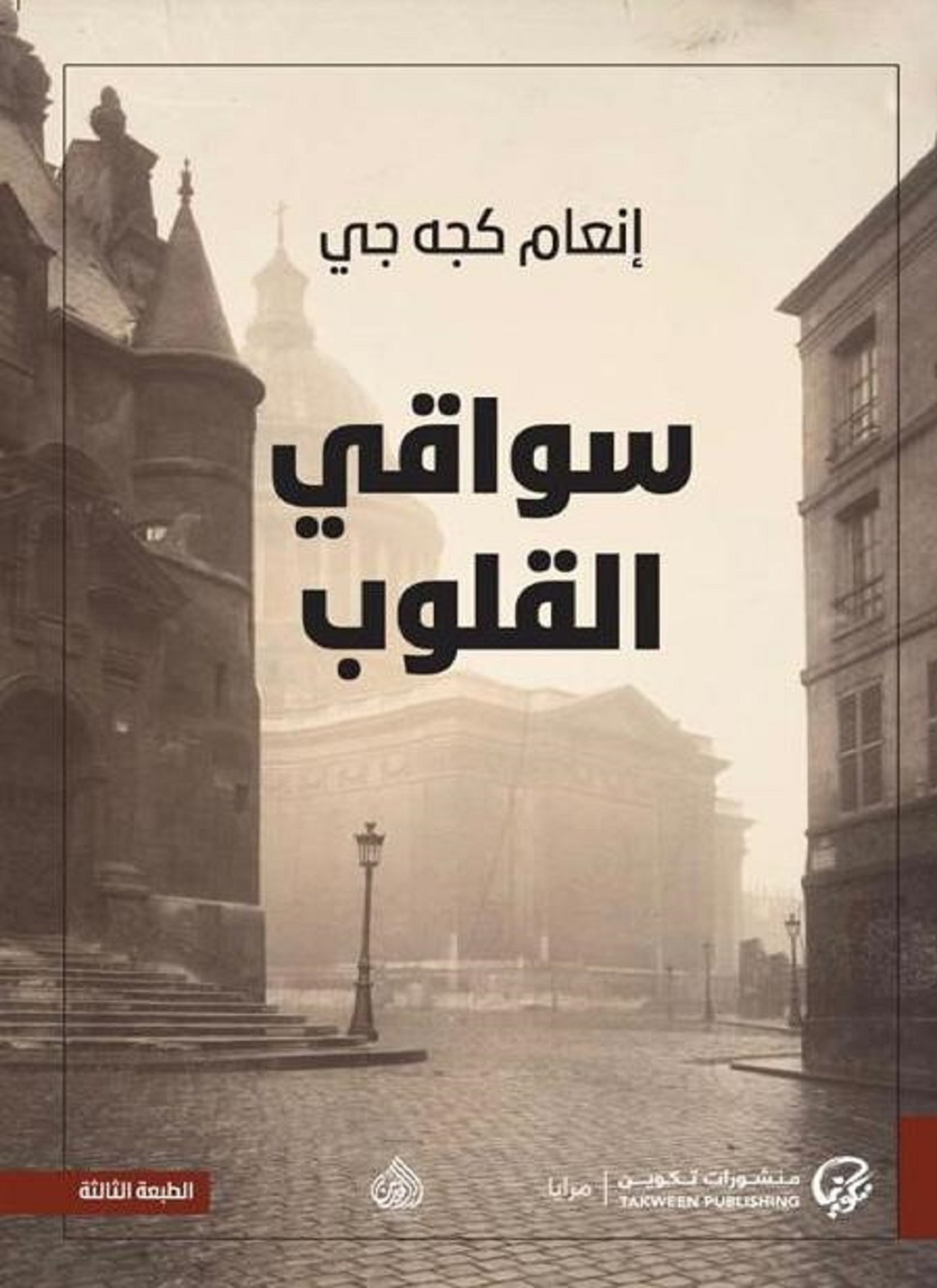 سواقي القلوب
