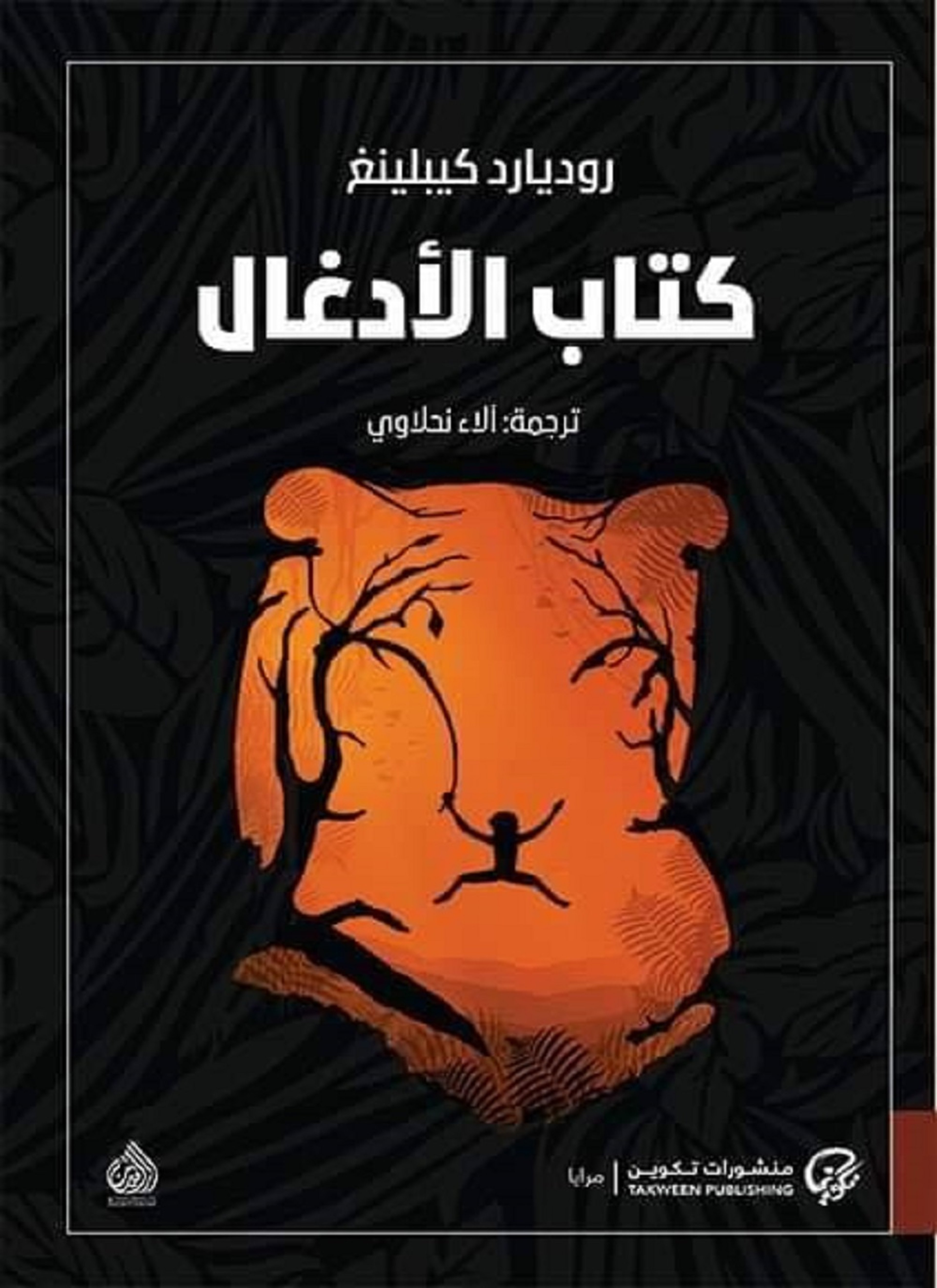 كتاب الادغال