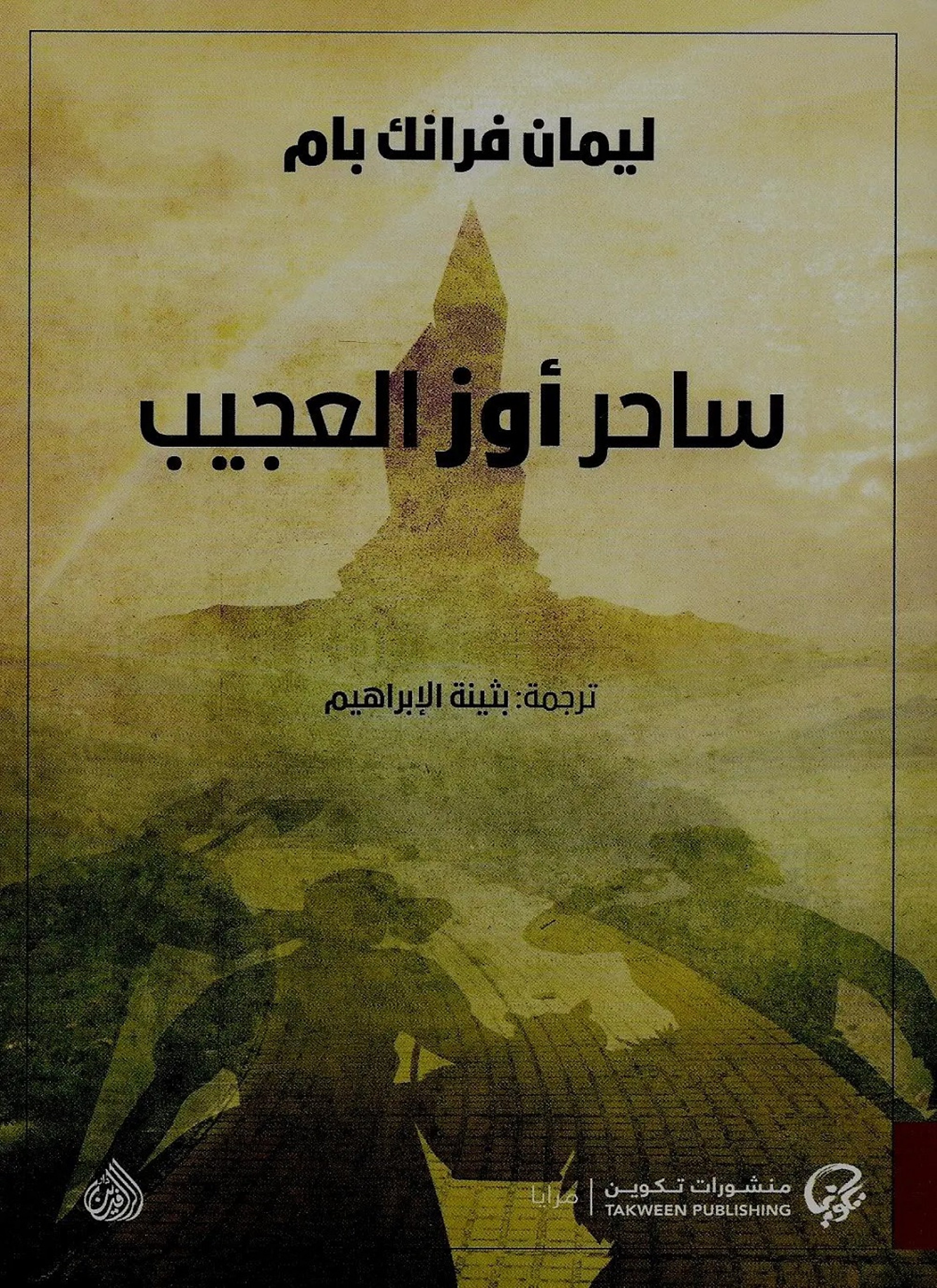 ساحر أوز العجيب