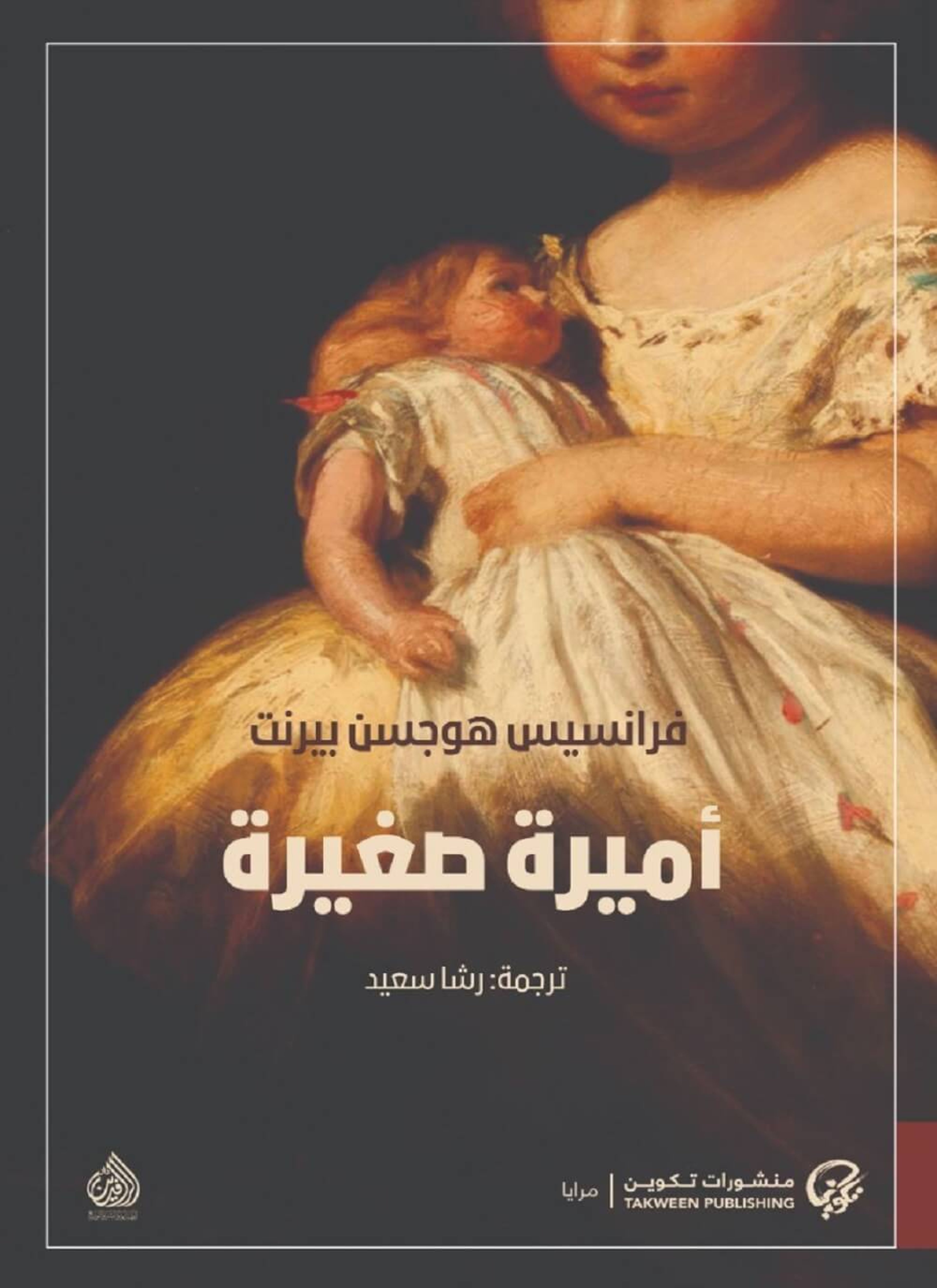 اميرة صغيرة