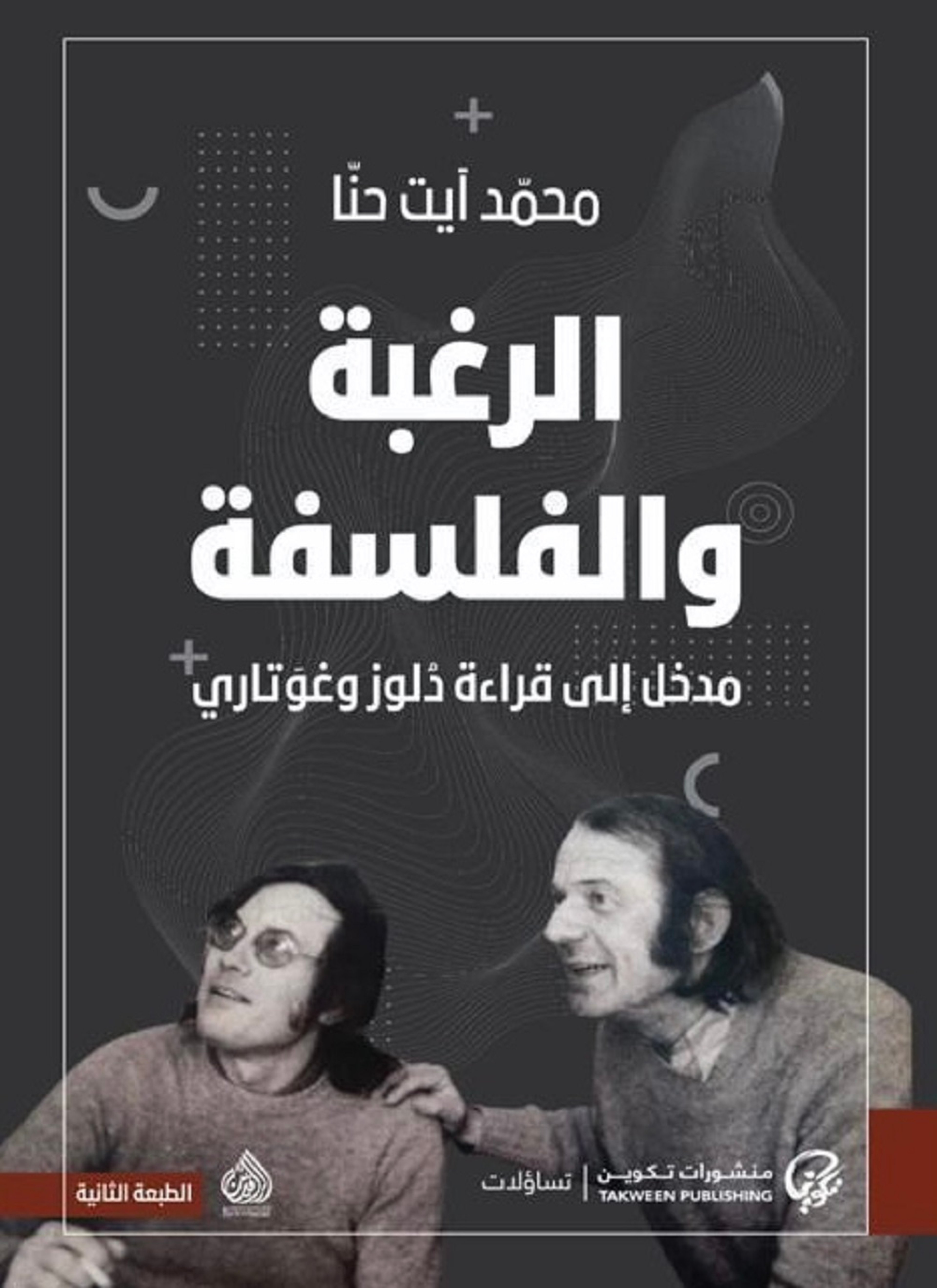 الرغبة والفلسفة مدخل الى قراءة دلوز وغوتاري