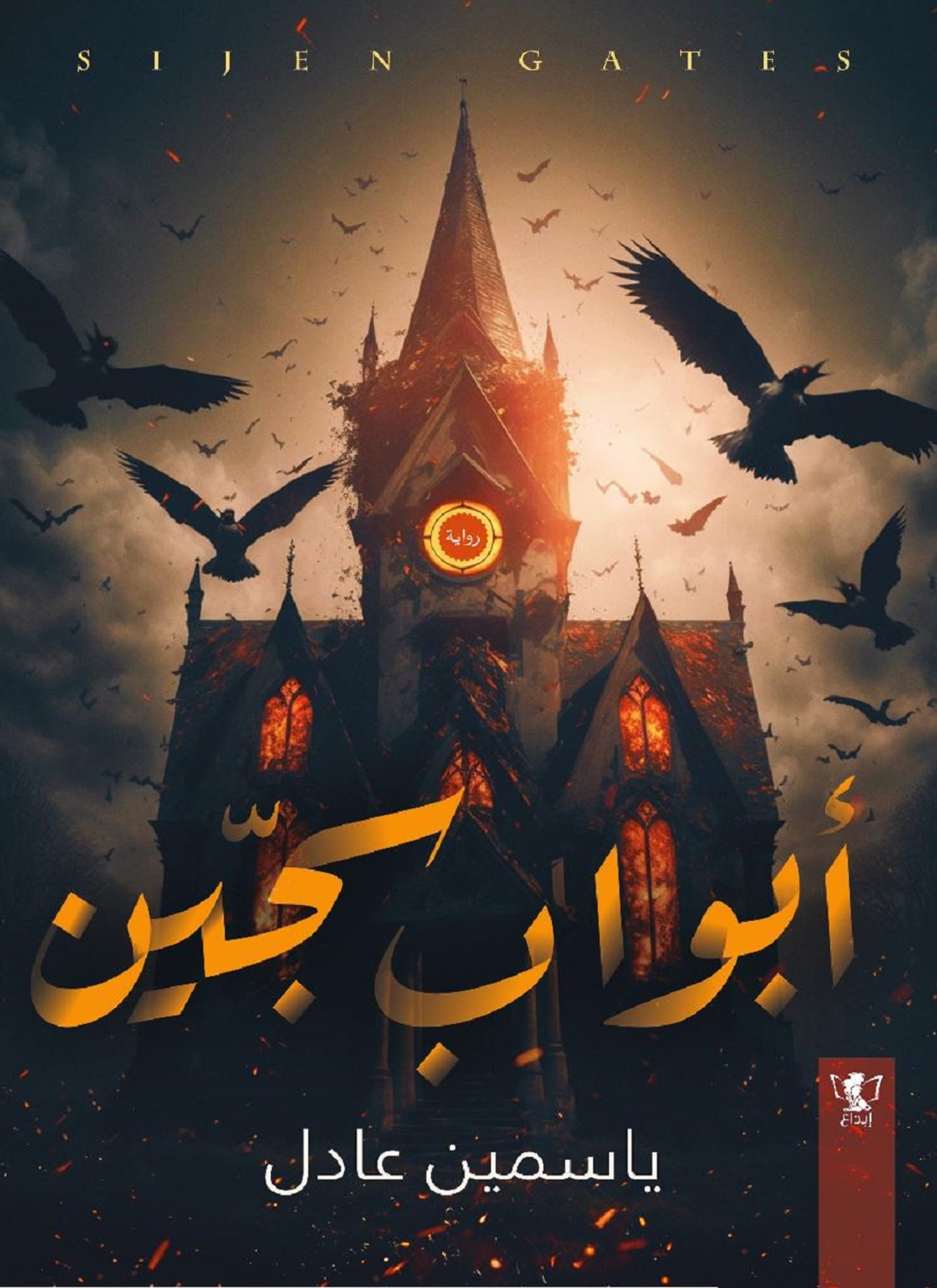 أبواب سجّين