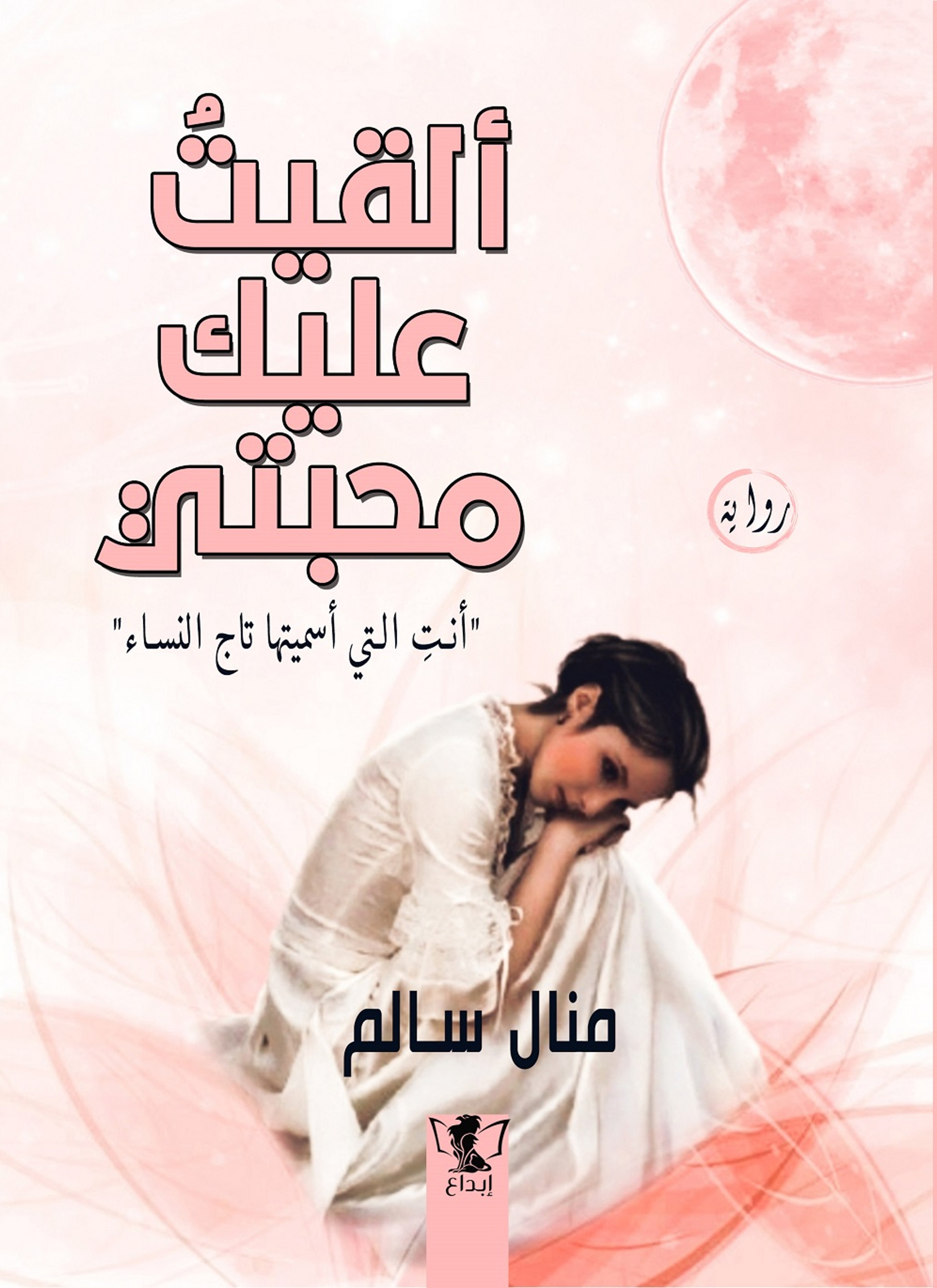 ألقيت عليك محبتي 1