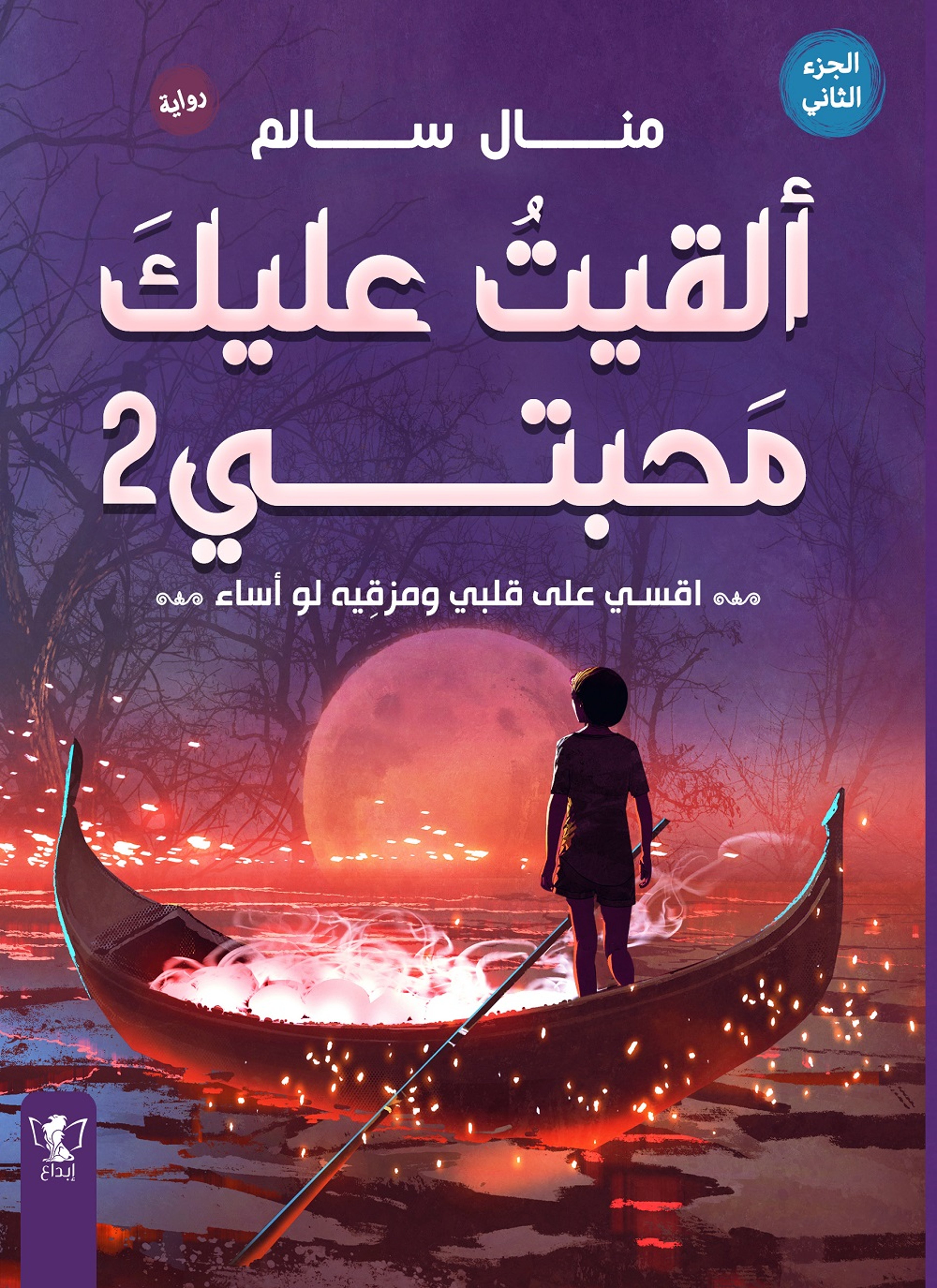 ألقيت عليك محبتي 2