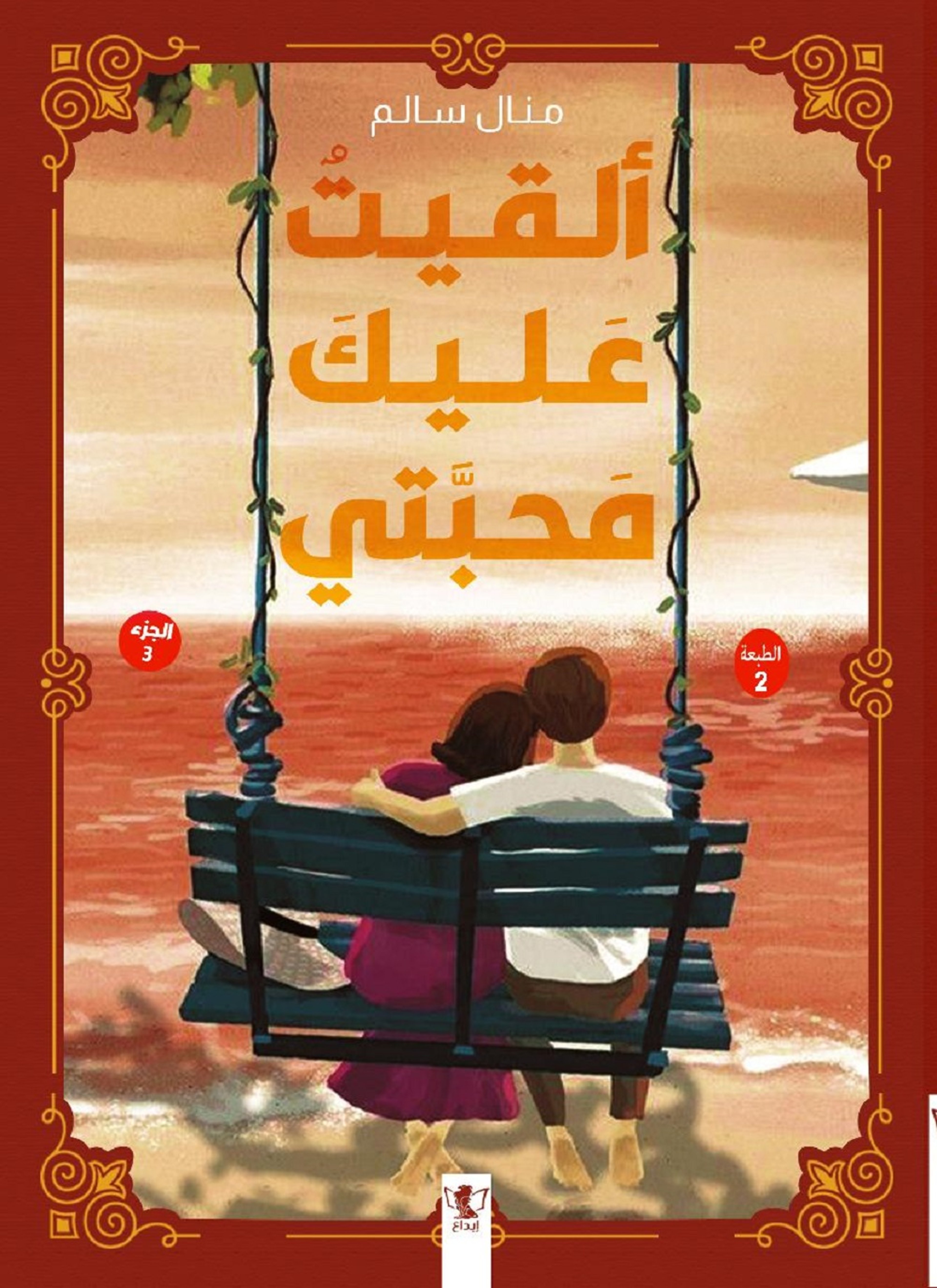 ألقيت عليك محبتي 3