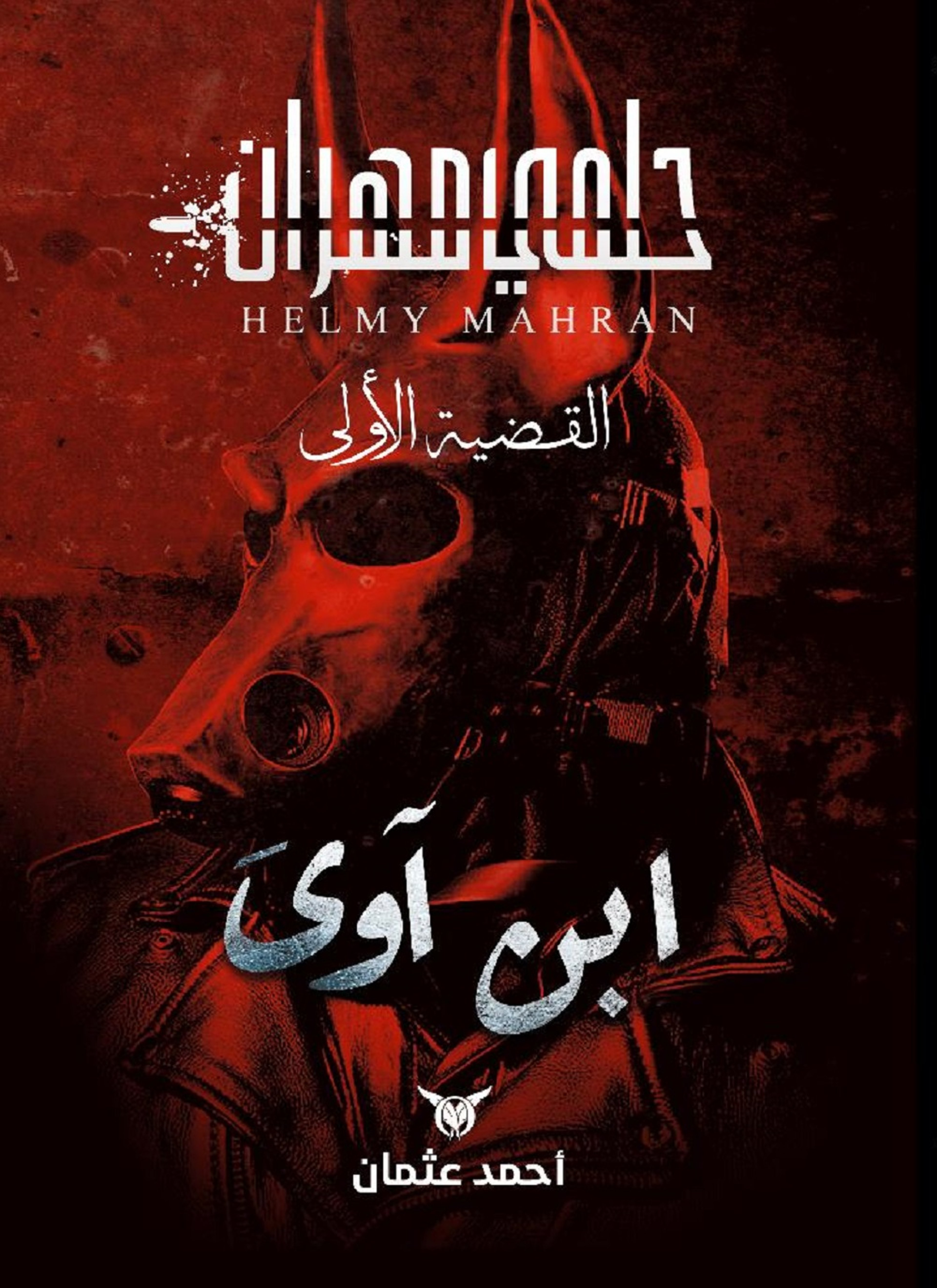 ابن آوى