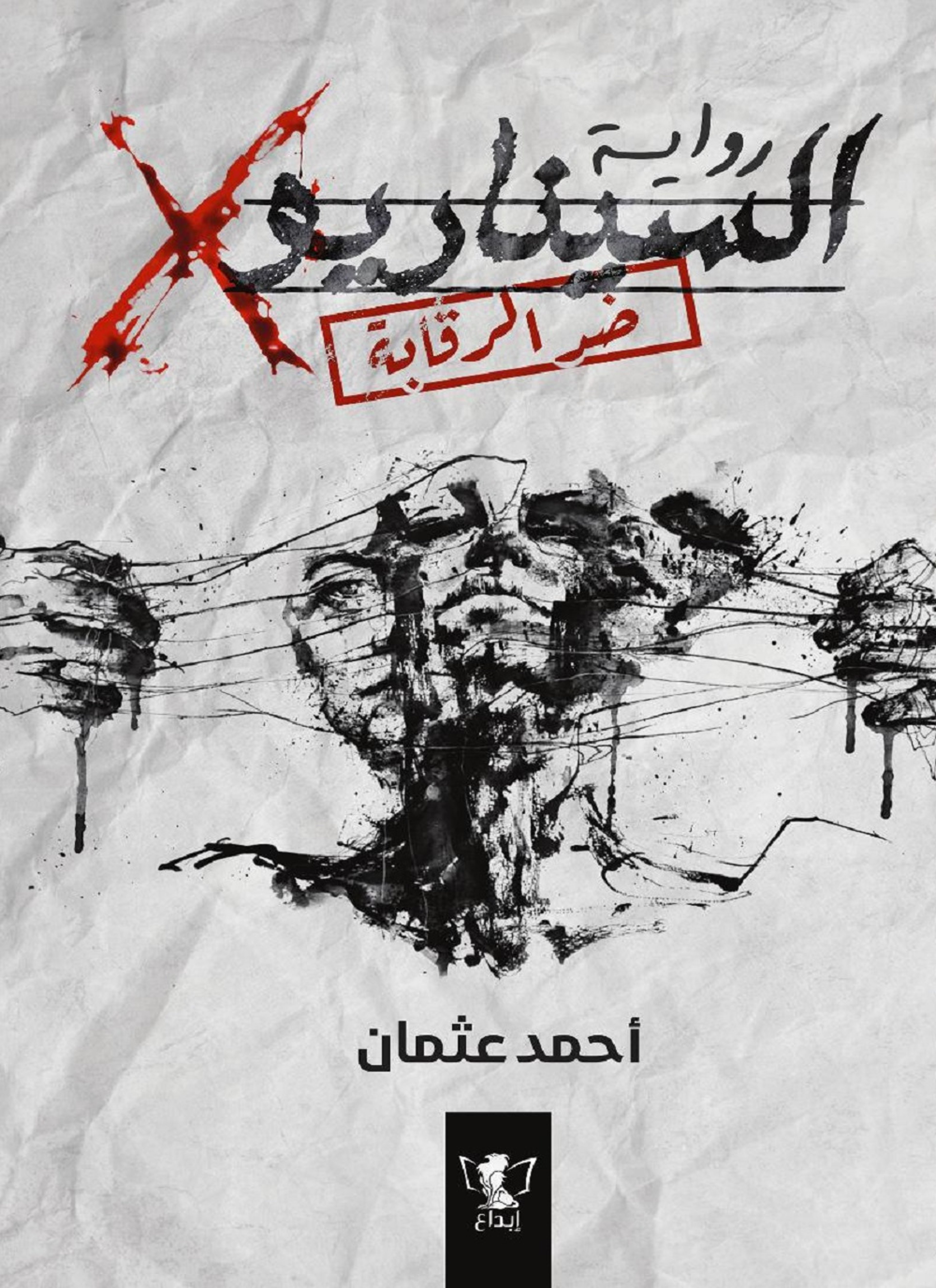 السيناريو