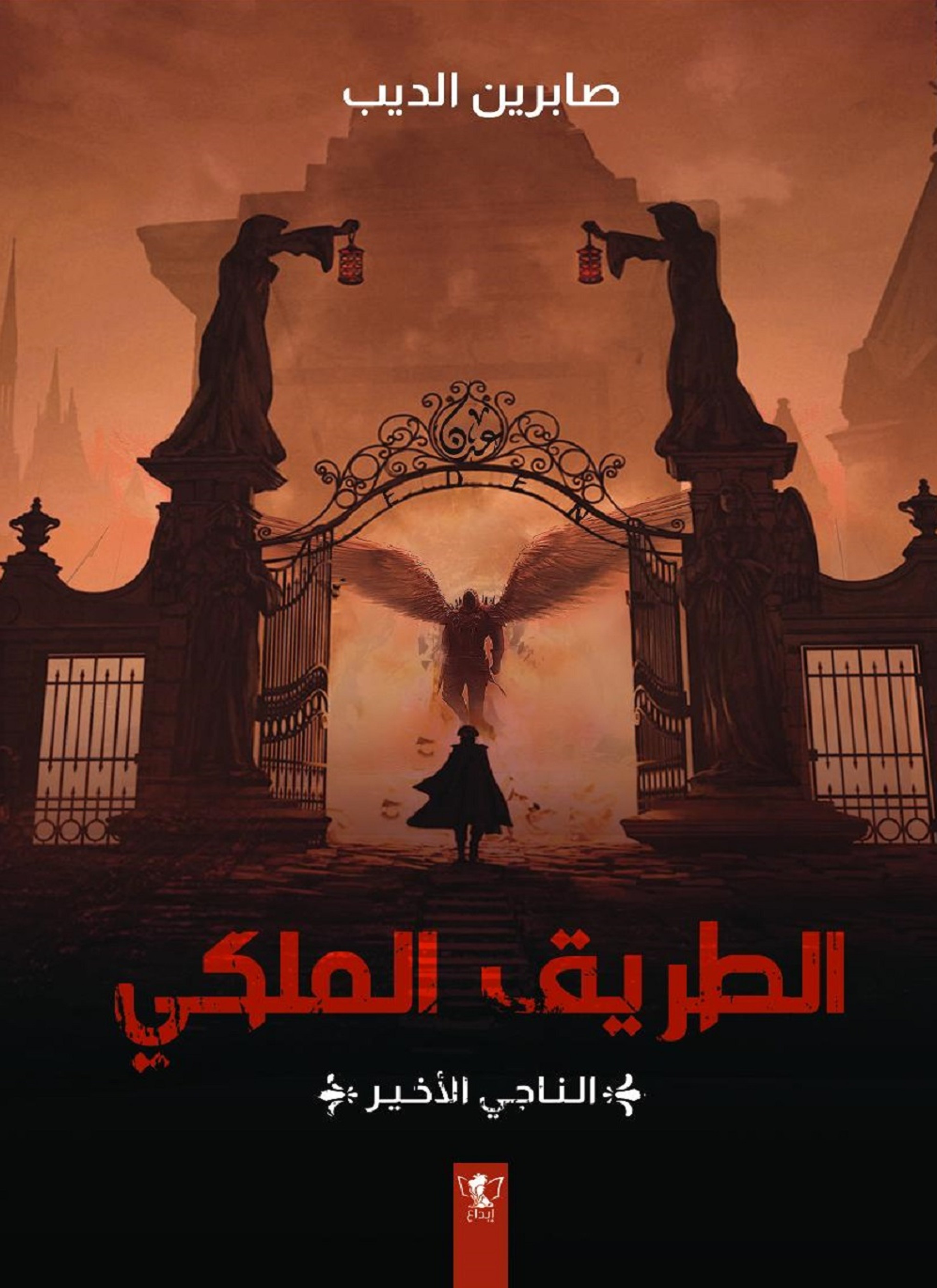 الطريق الملكي