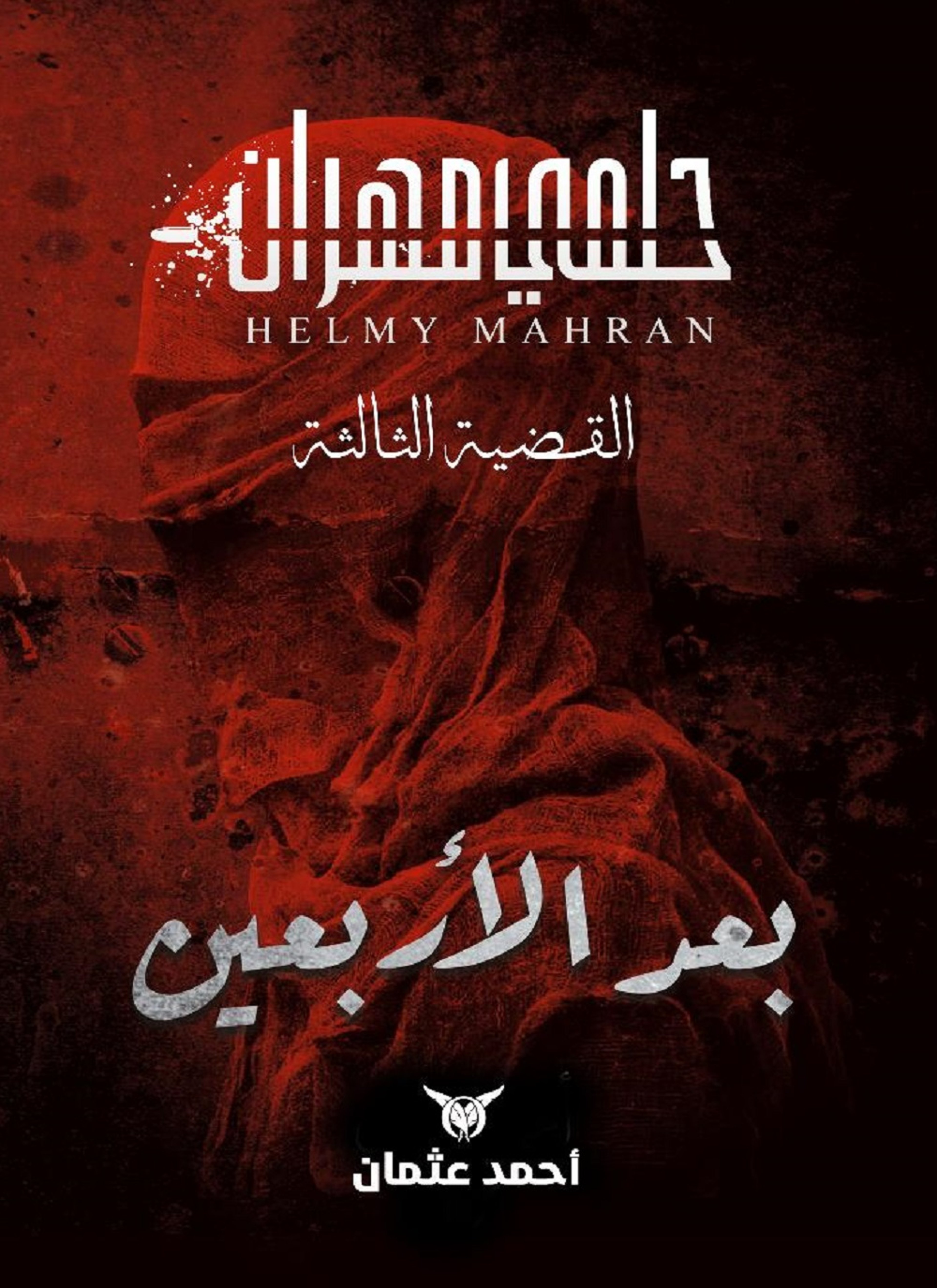 بعد الأربعين