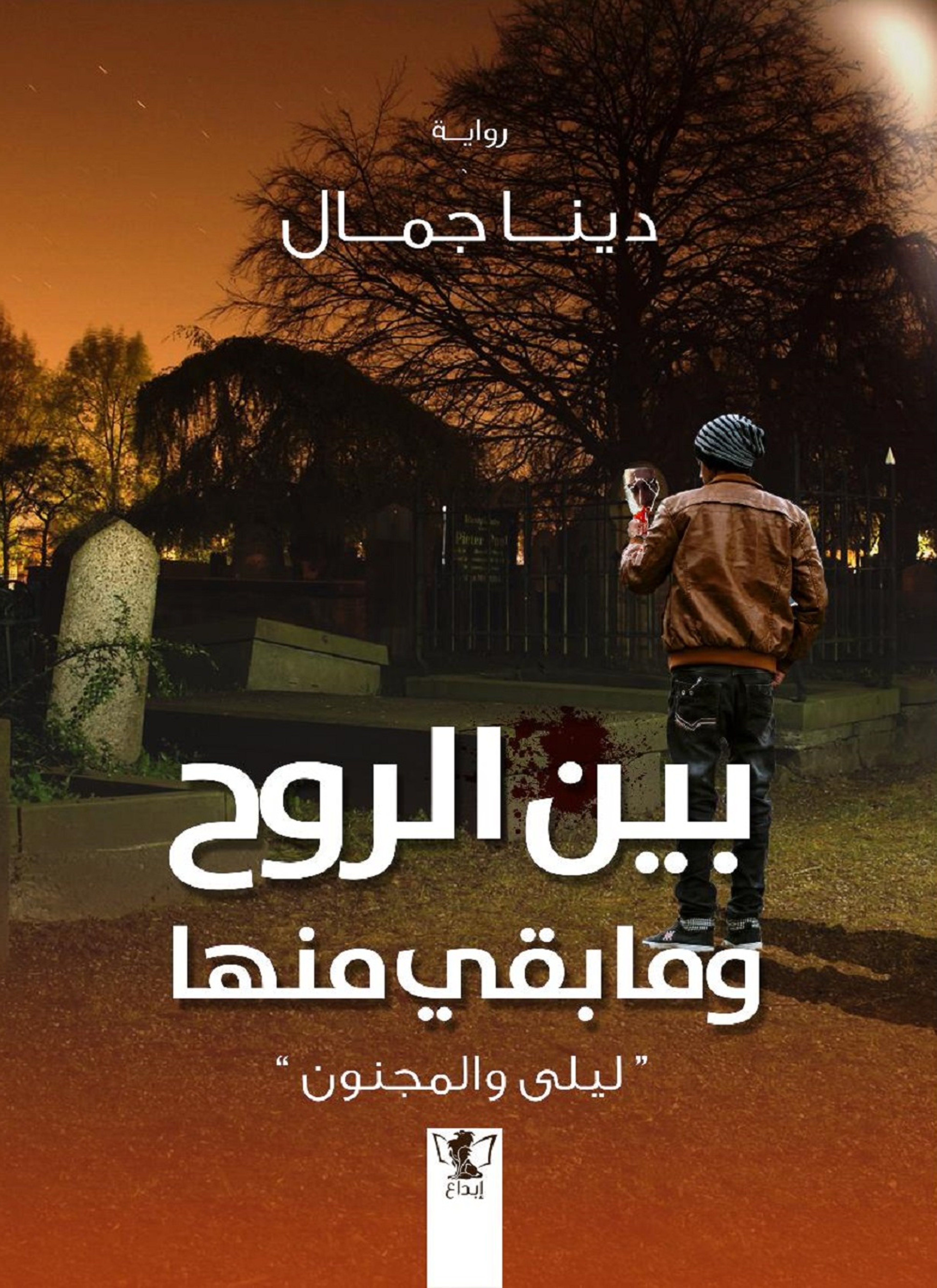 بين الروح وما يقي منها