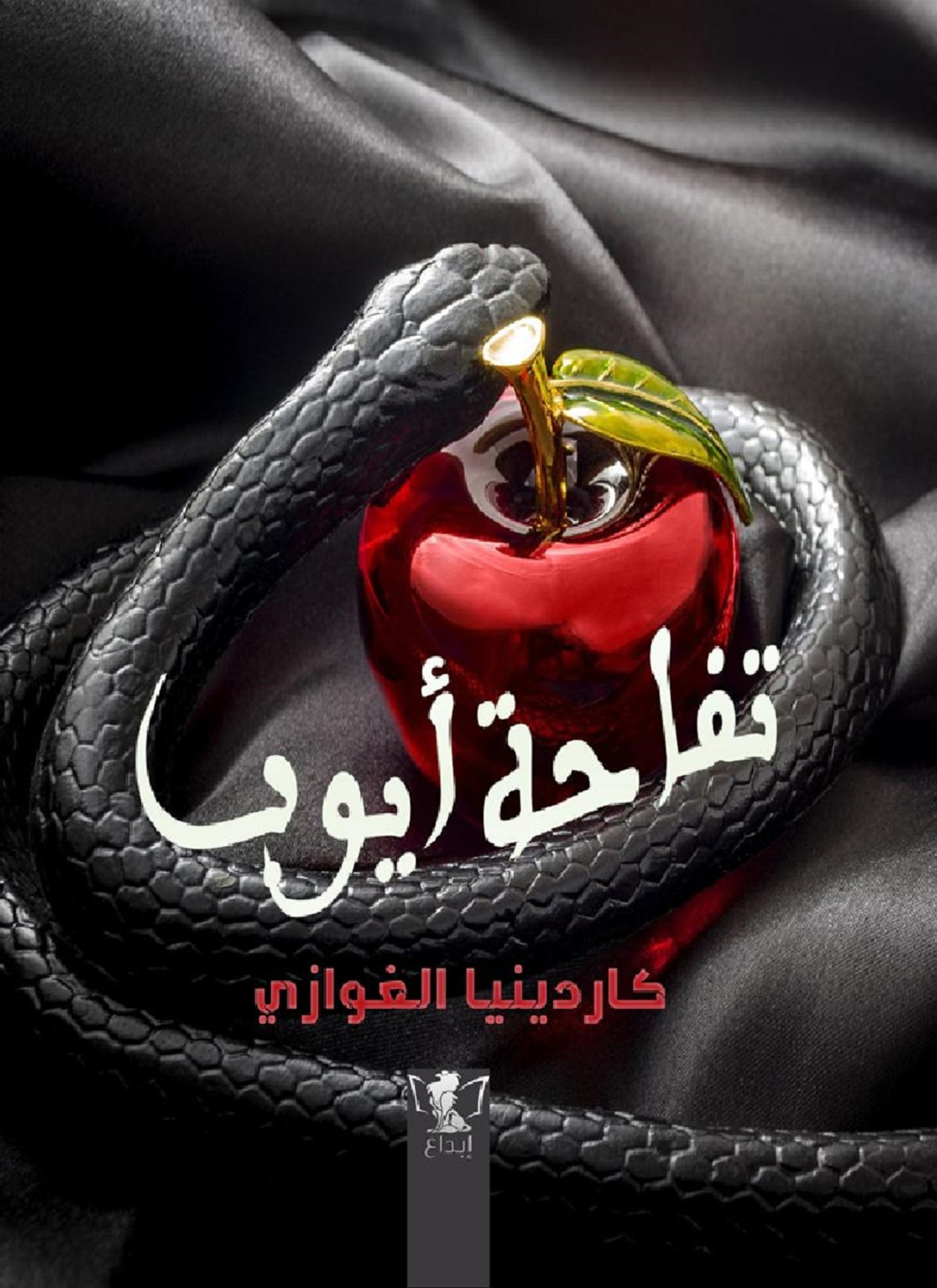 تفاحة أيوب