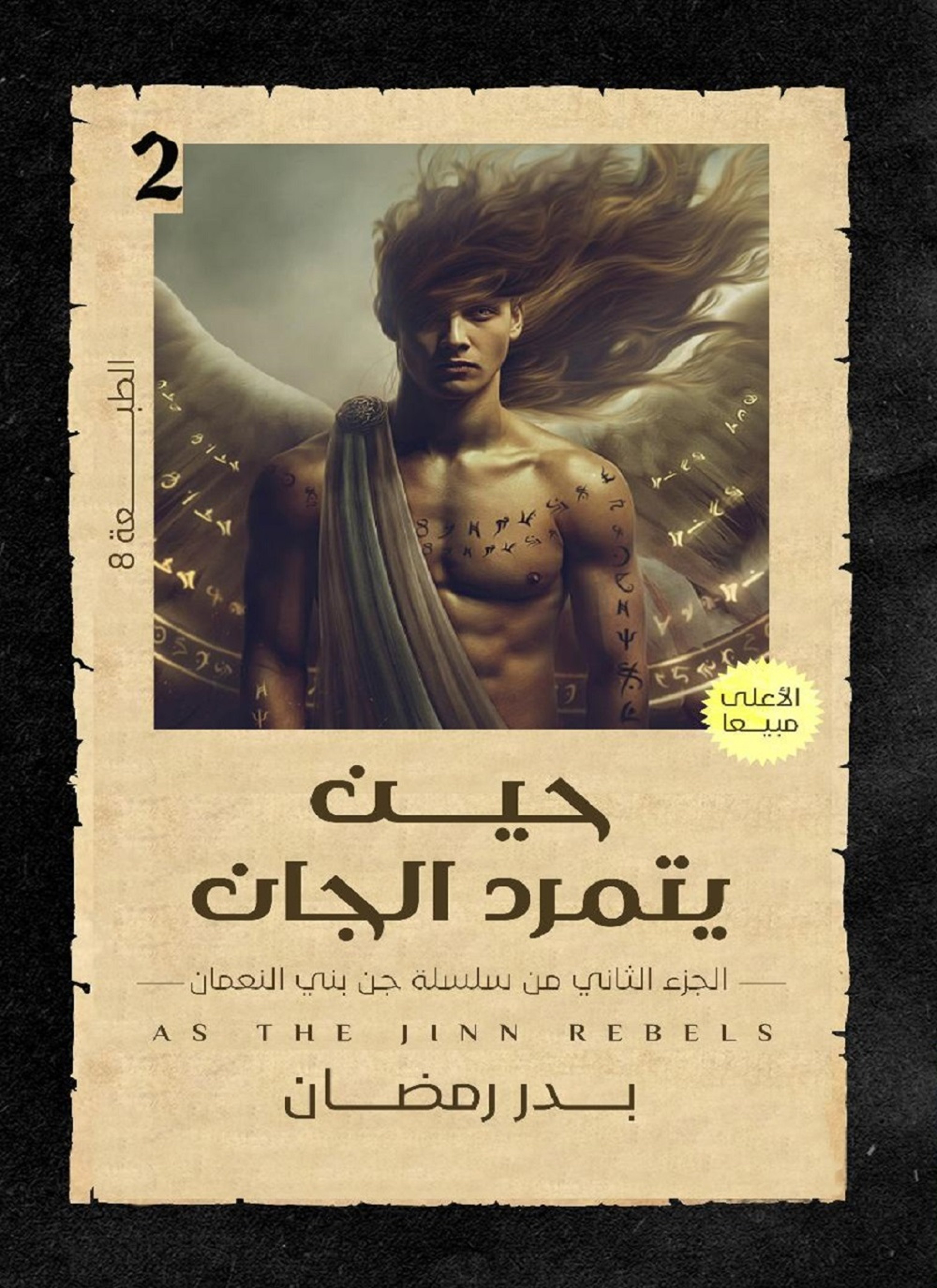 حين يتمرد الجان