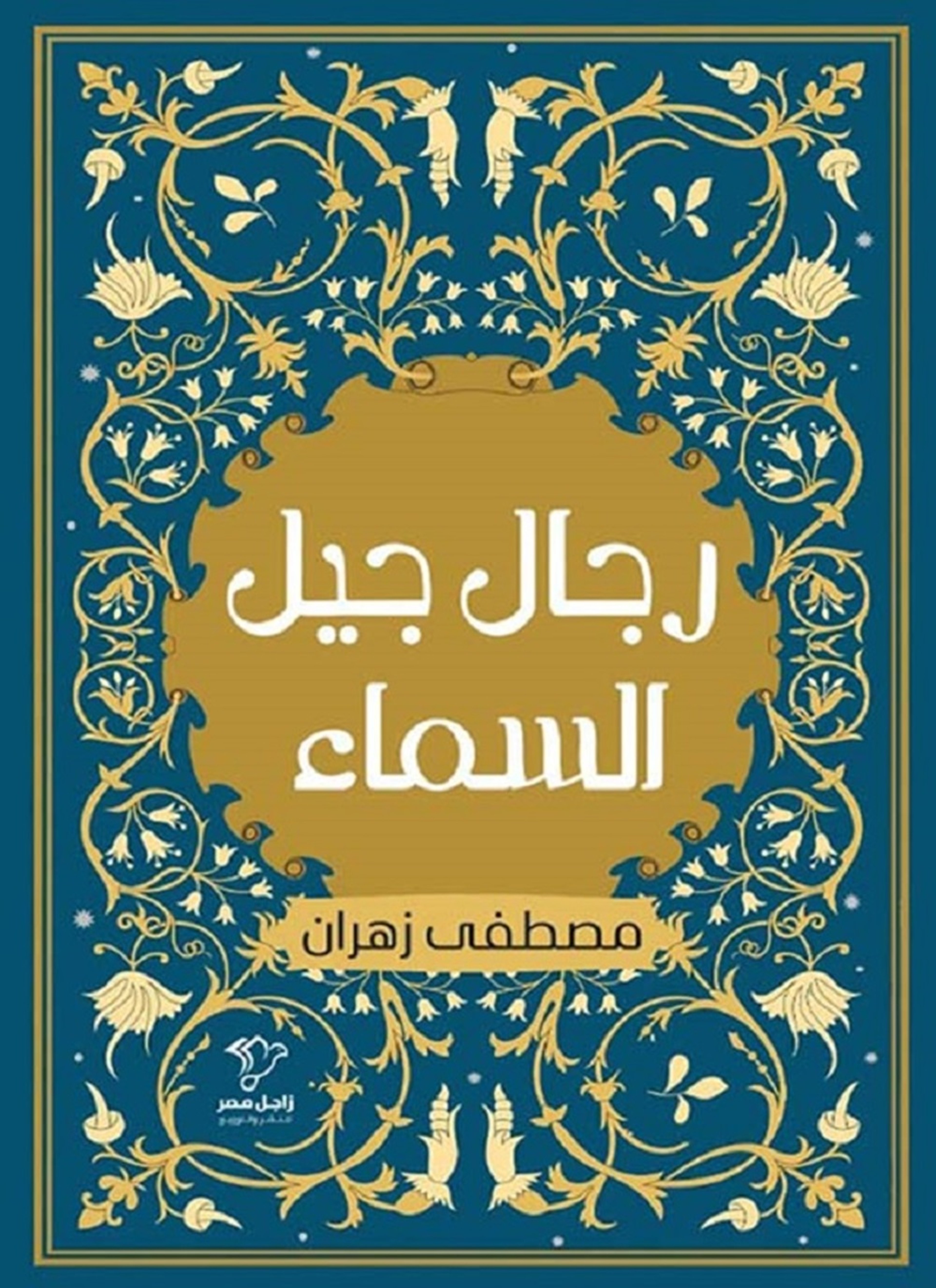 رجال جيل السماء