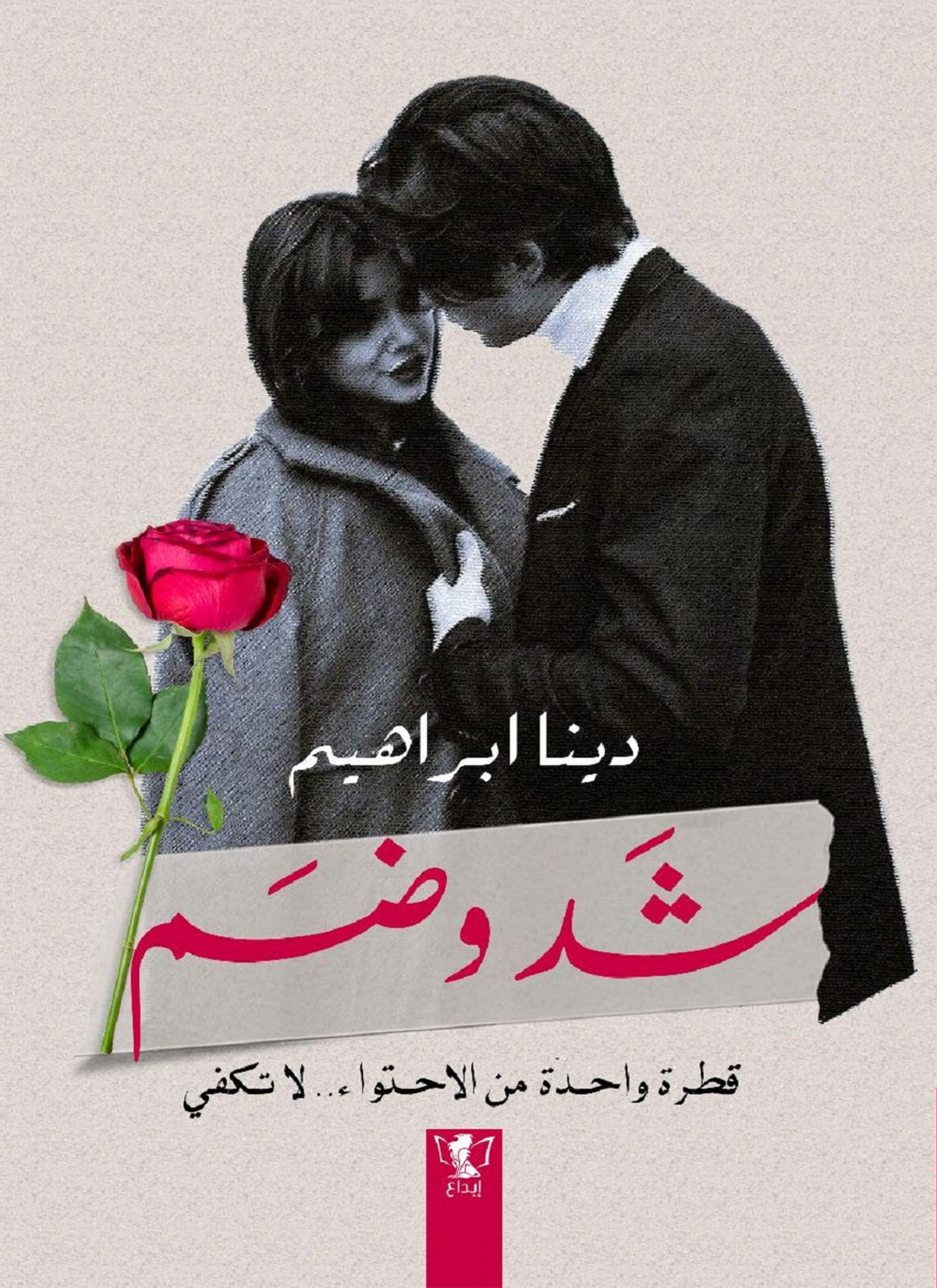 شدّ وضم