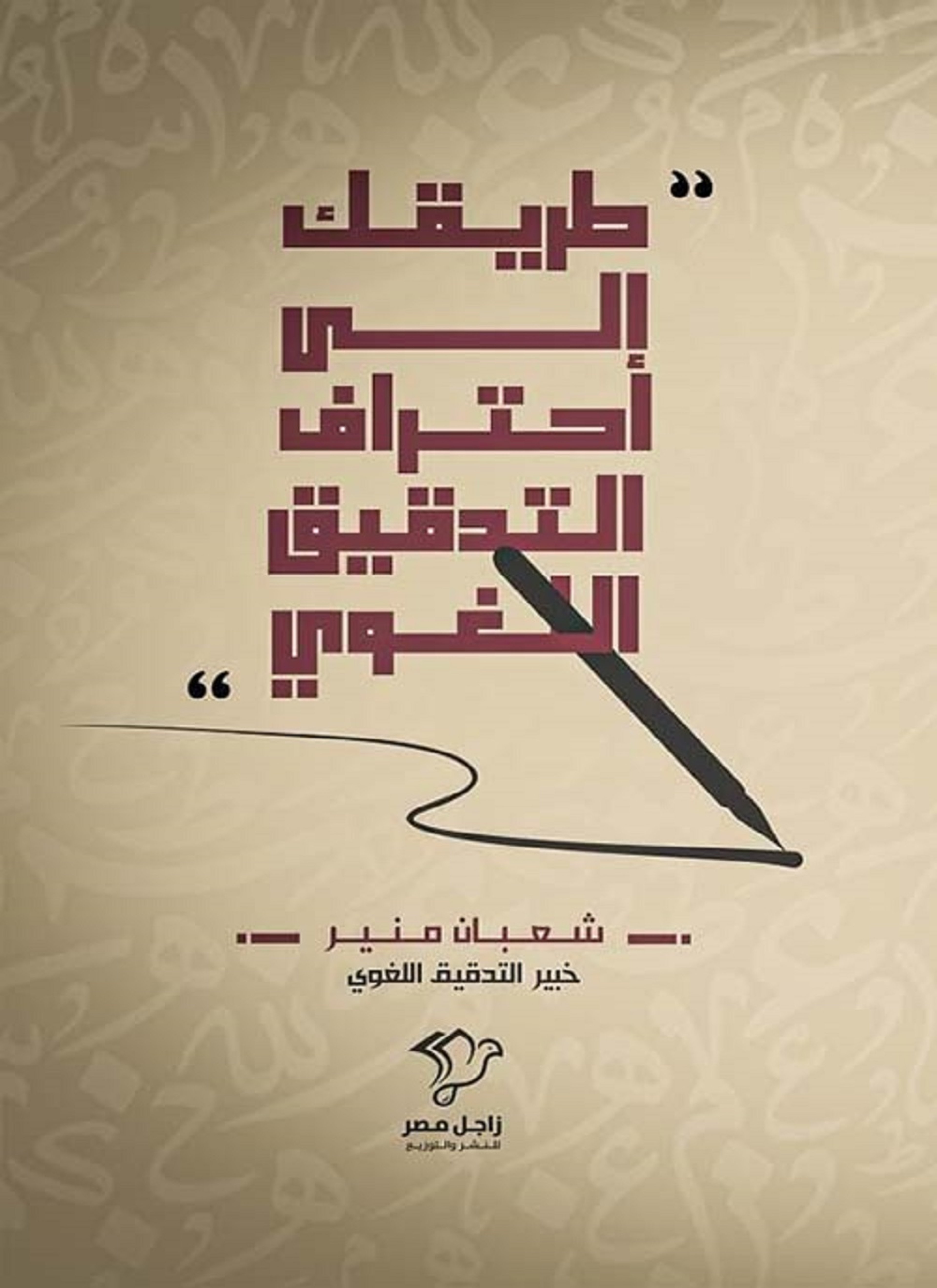 طريقك إلى احتراف التدقيق اللغوي