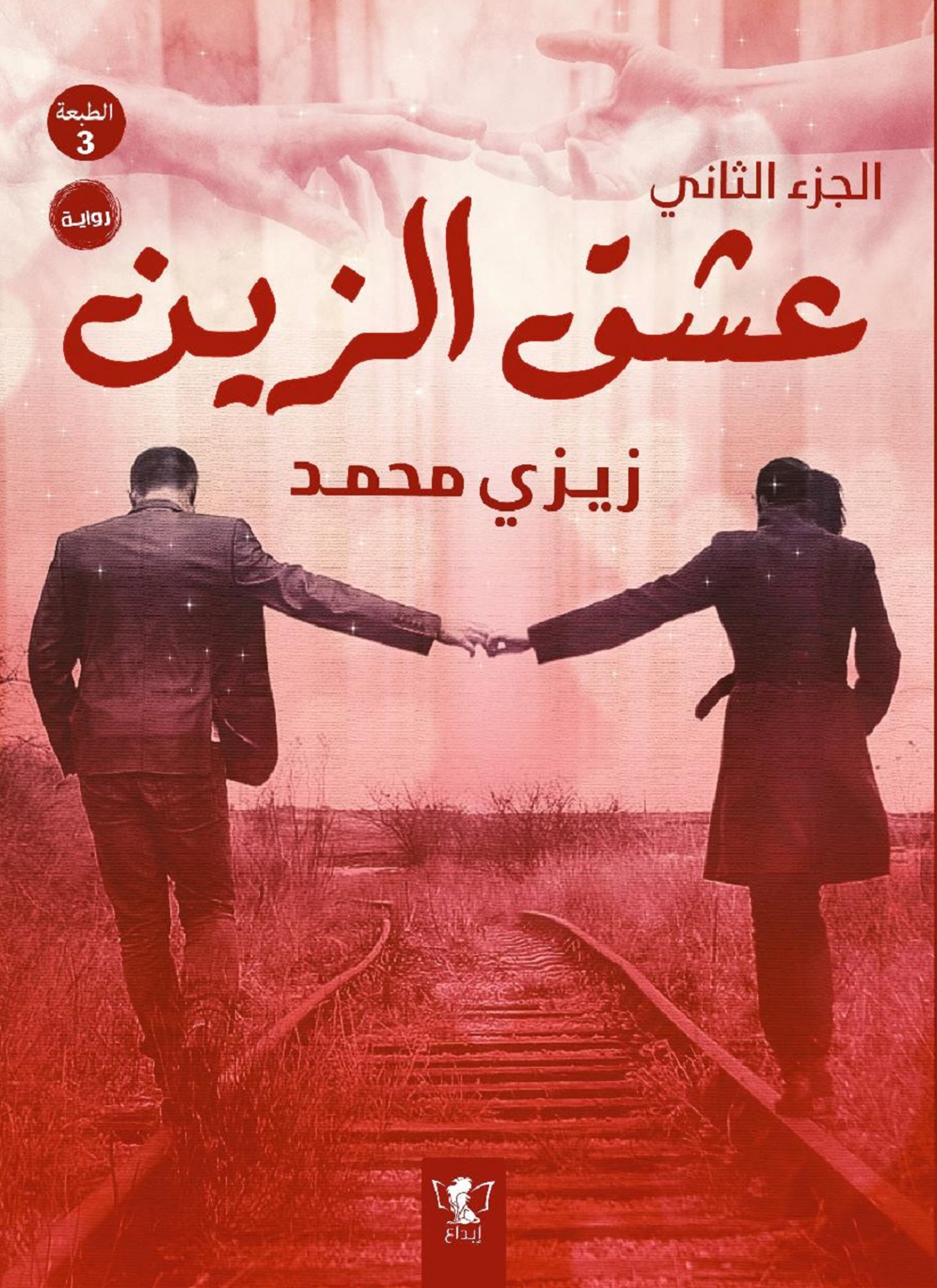 عشق الزين