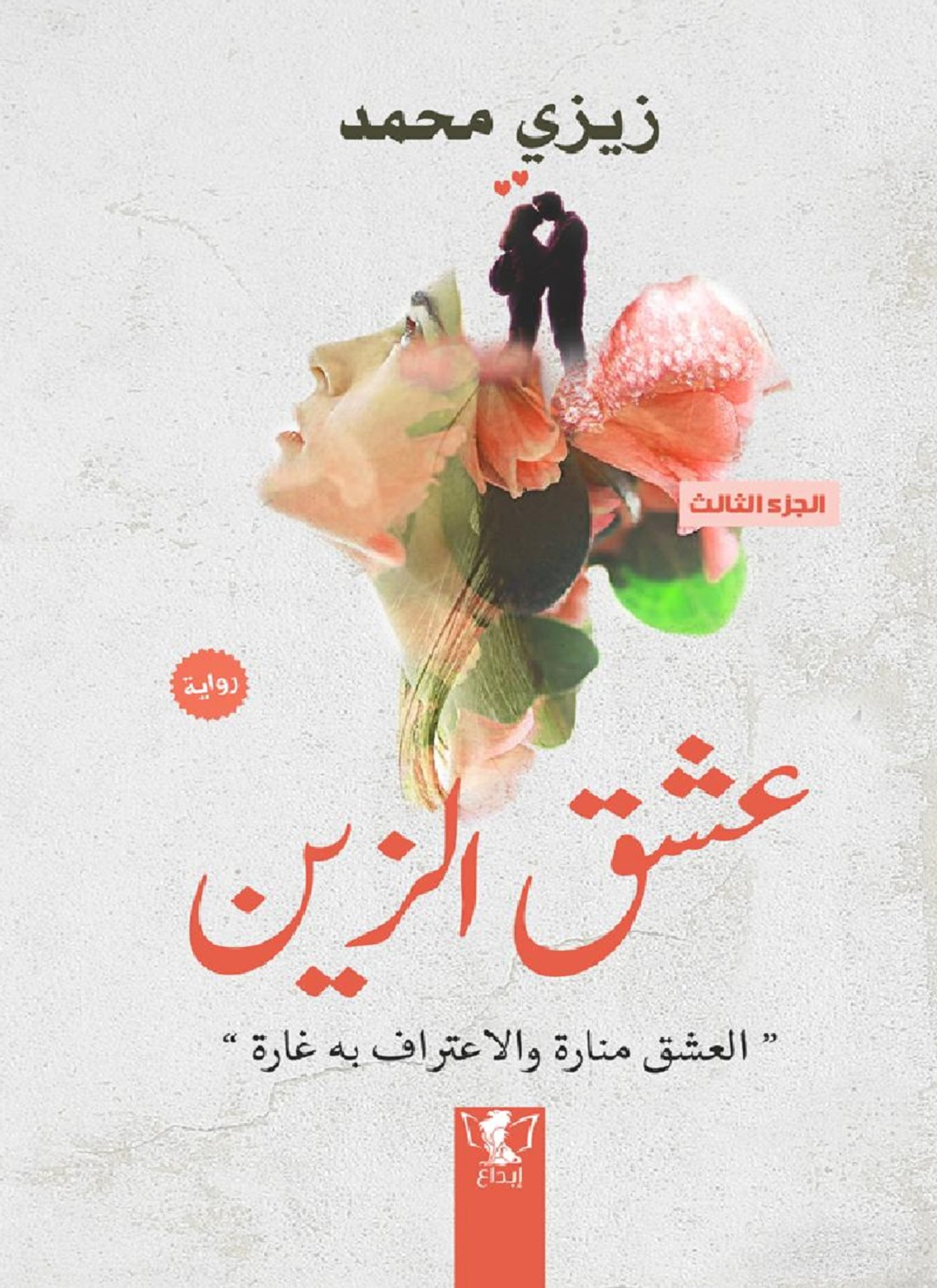 عشق الزين