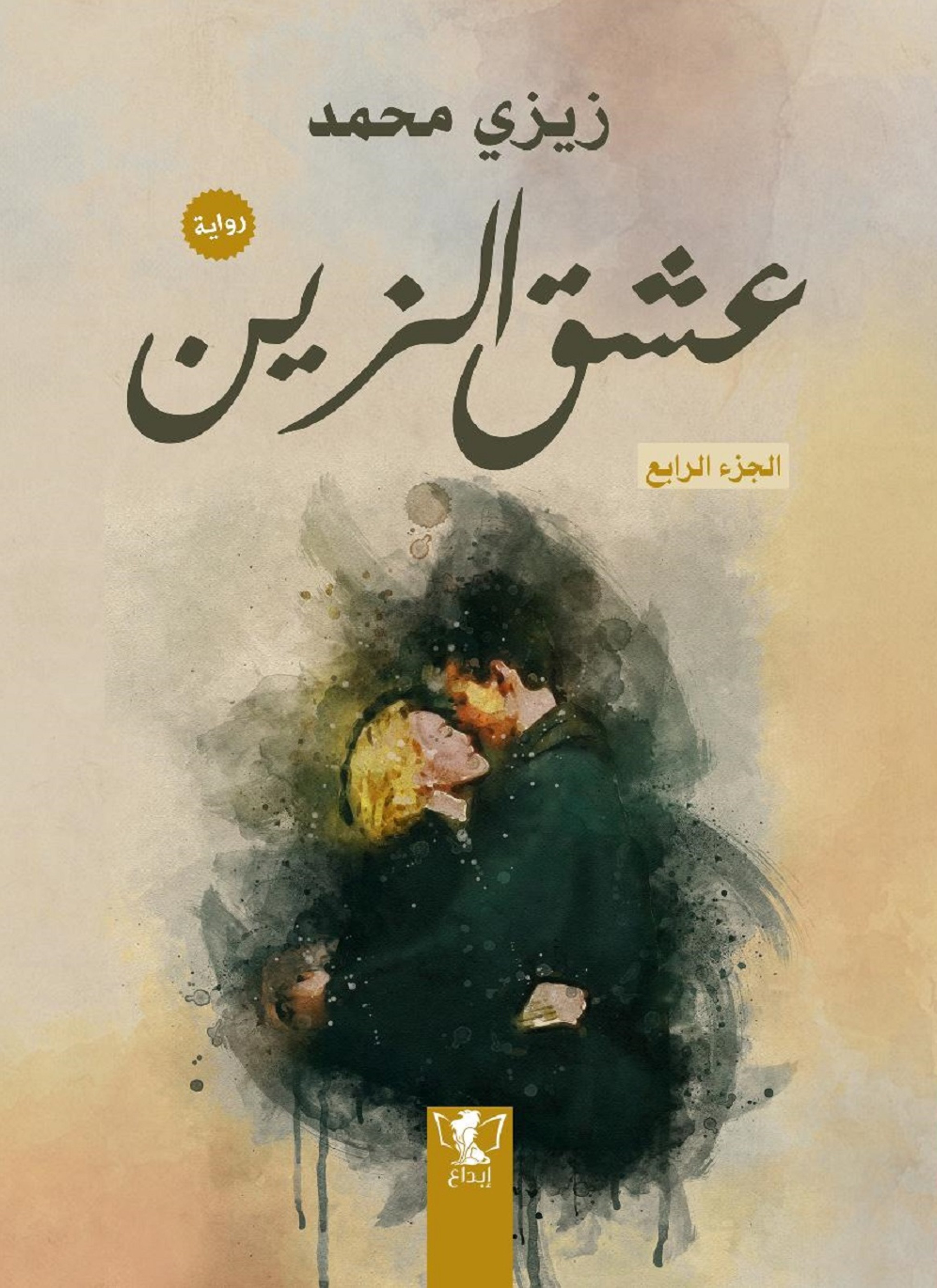 عشق الزين