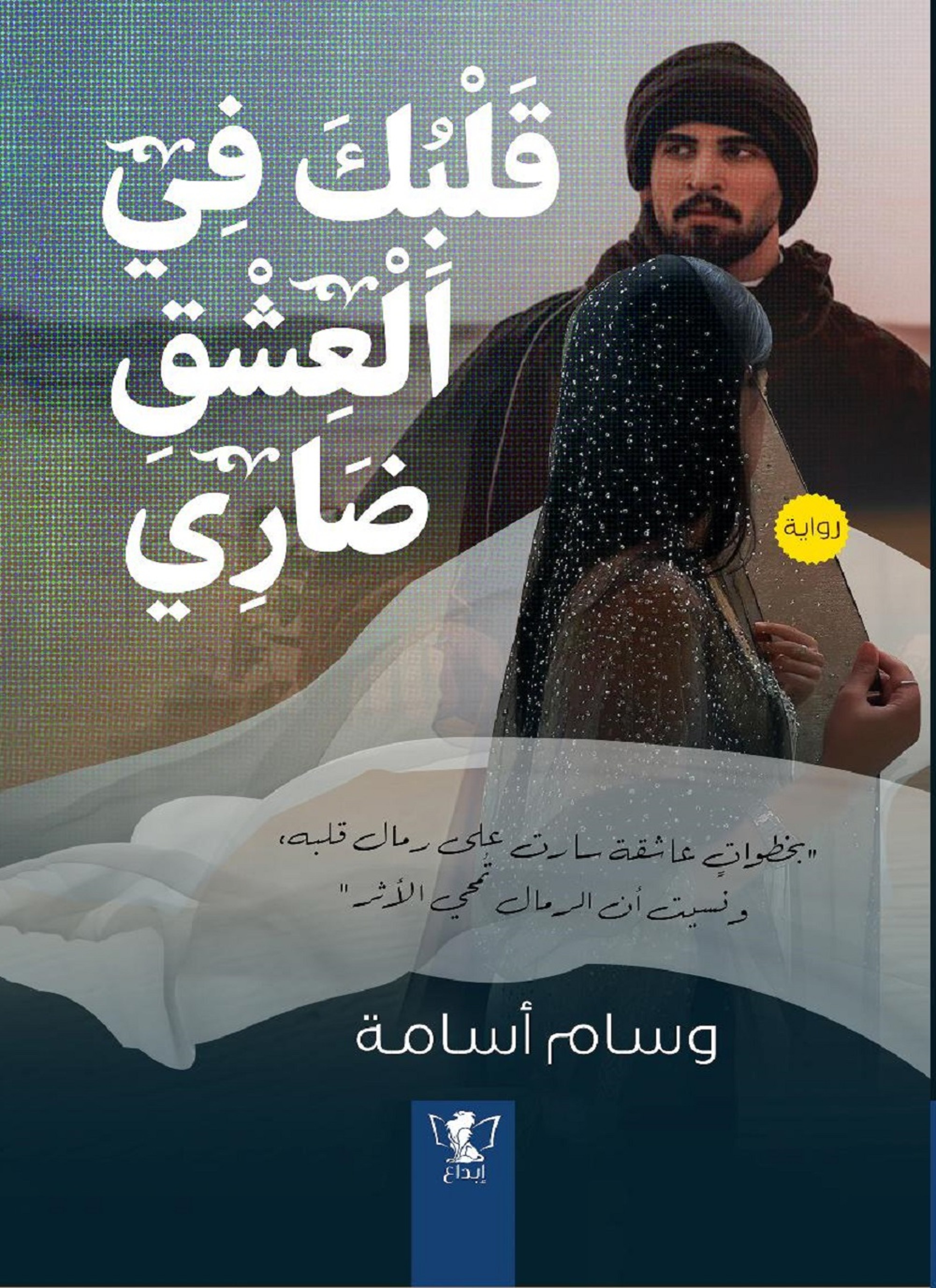قلبك في العشق ضاري