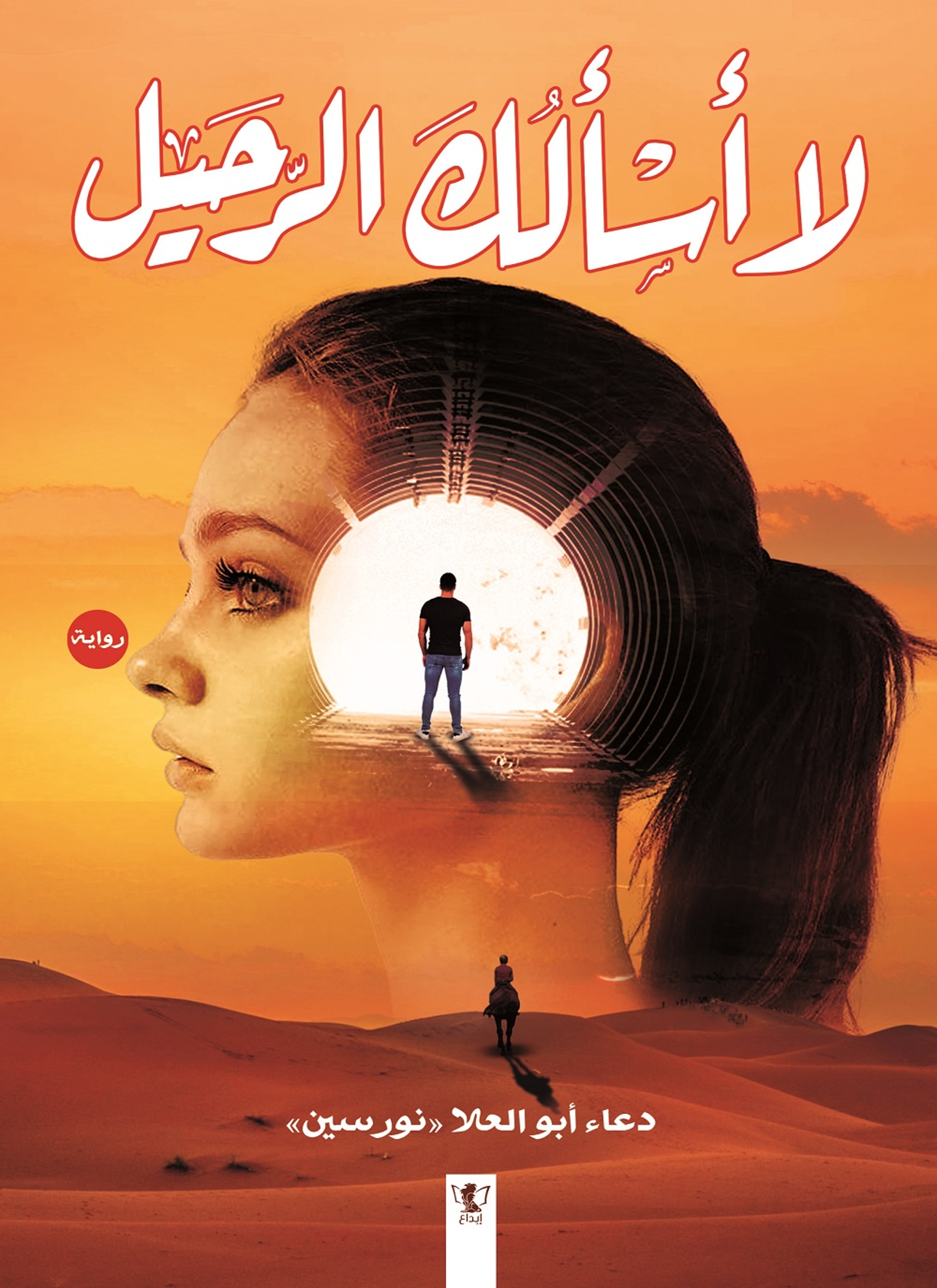 لا أسألك الرحيل