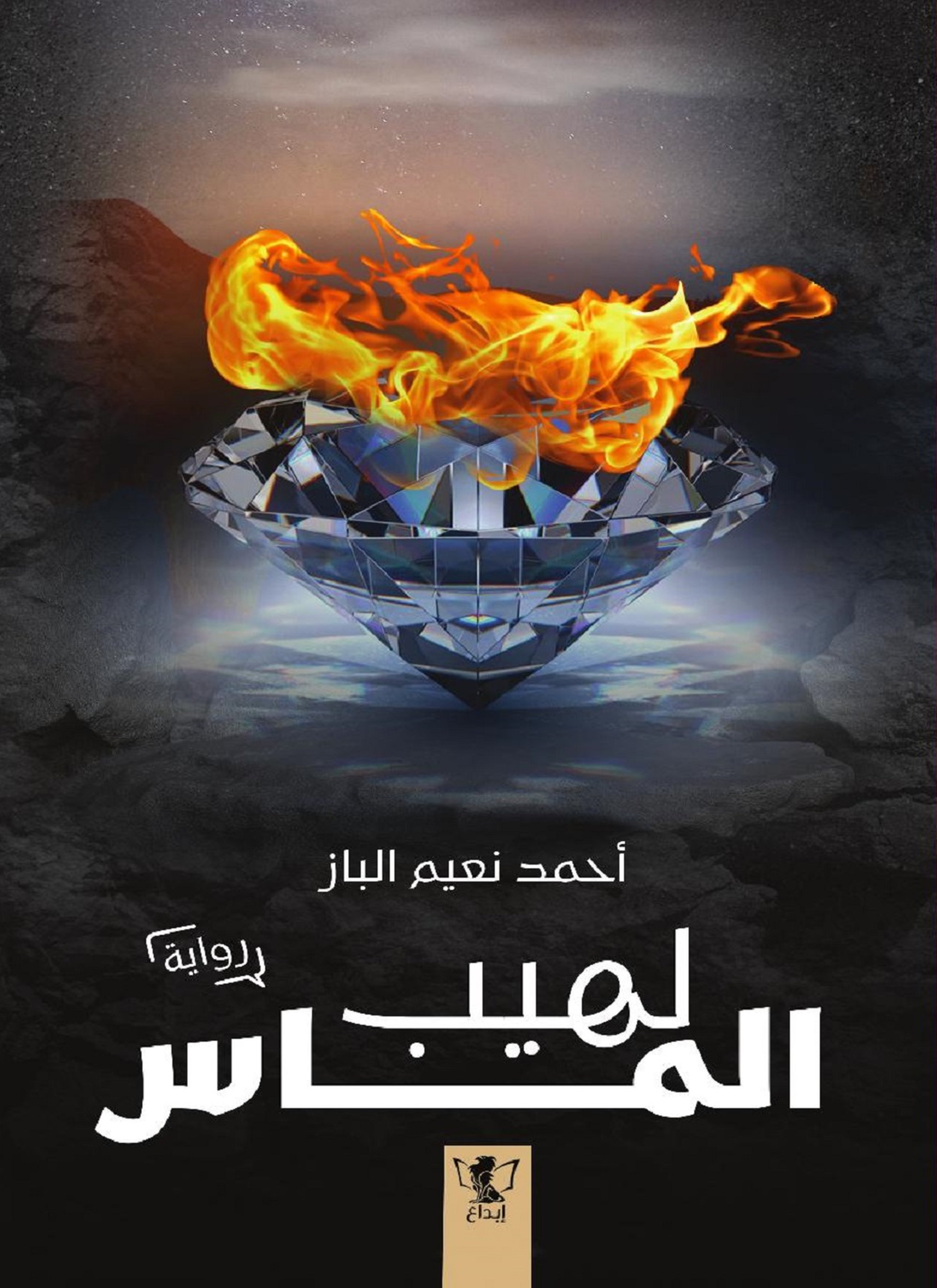 لهيب الماس