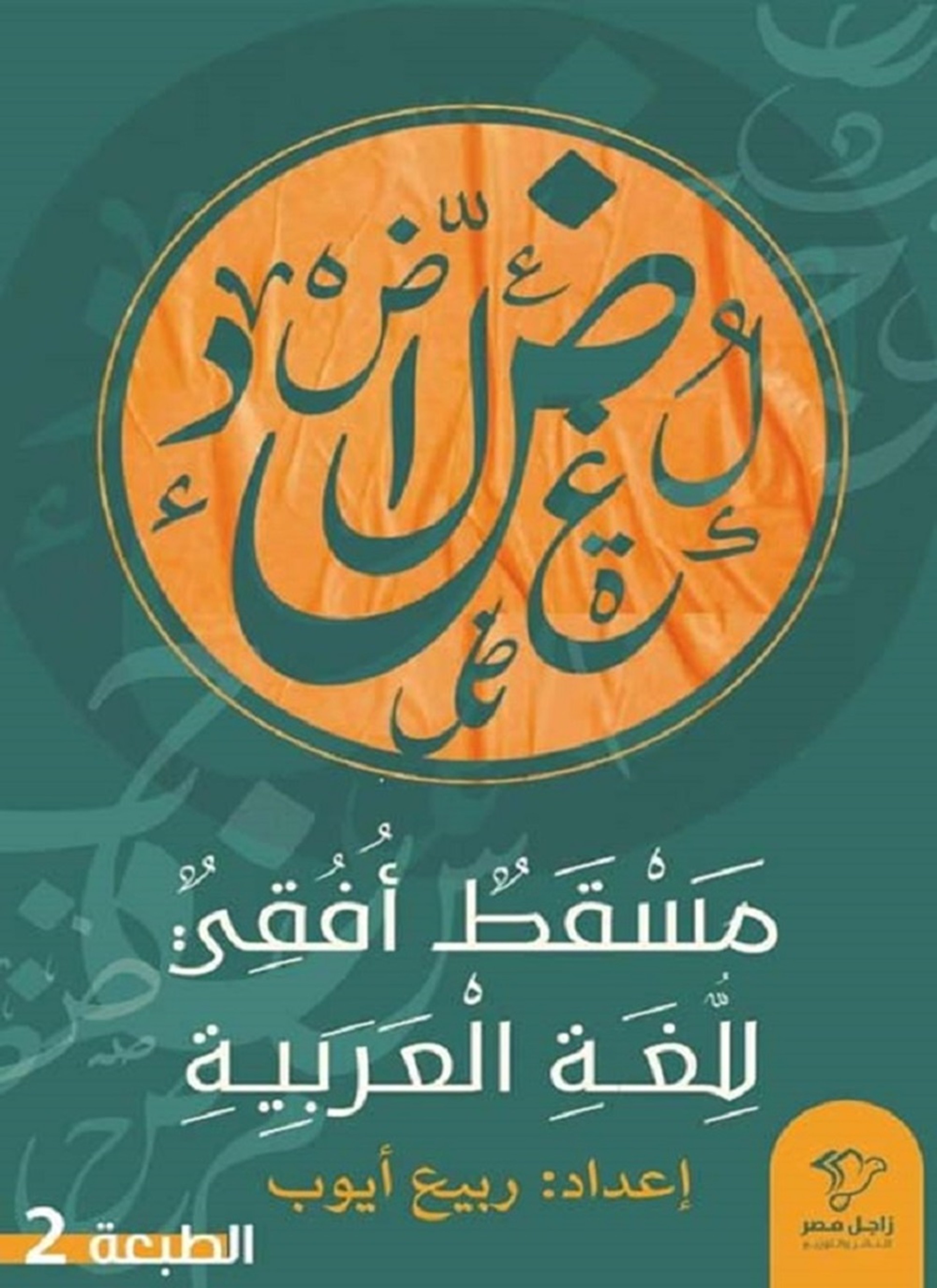 مسقط أفقي للغة العربية