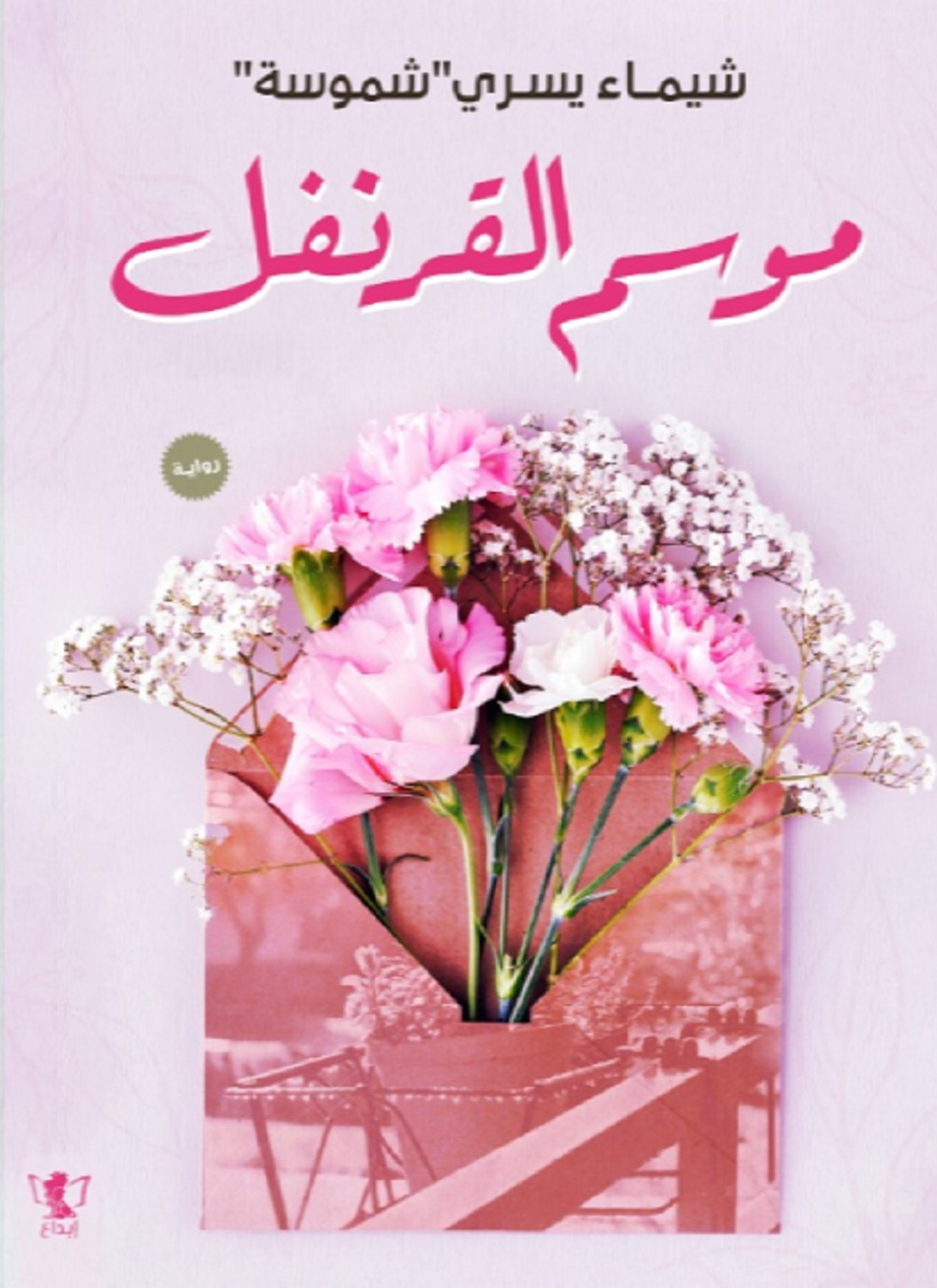 موسم القرنفل