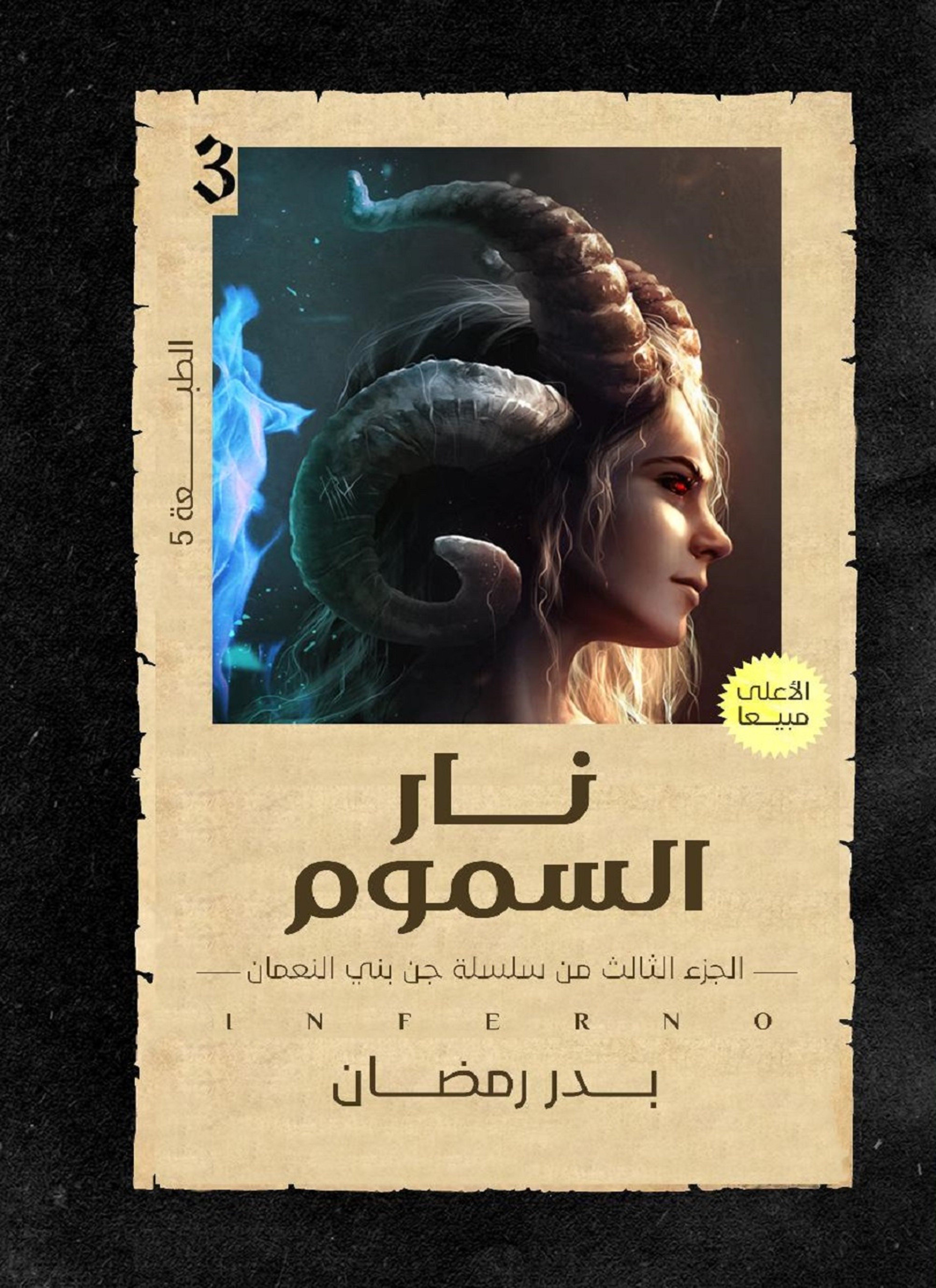 نار السموم