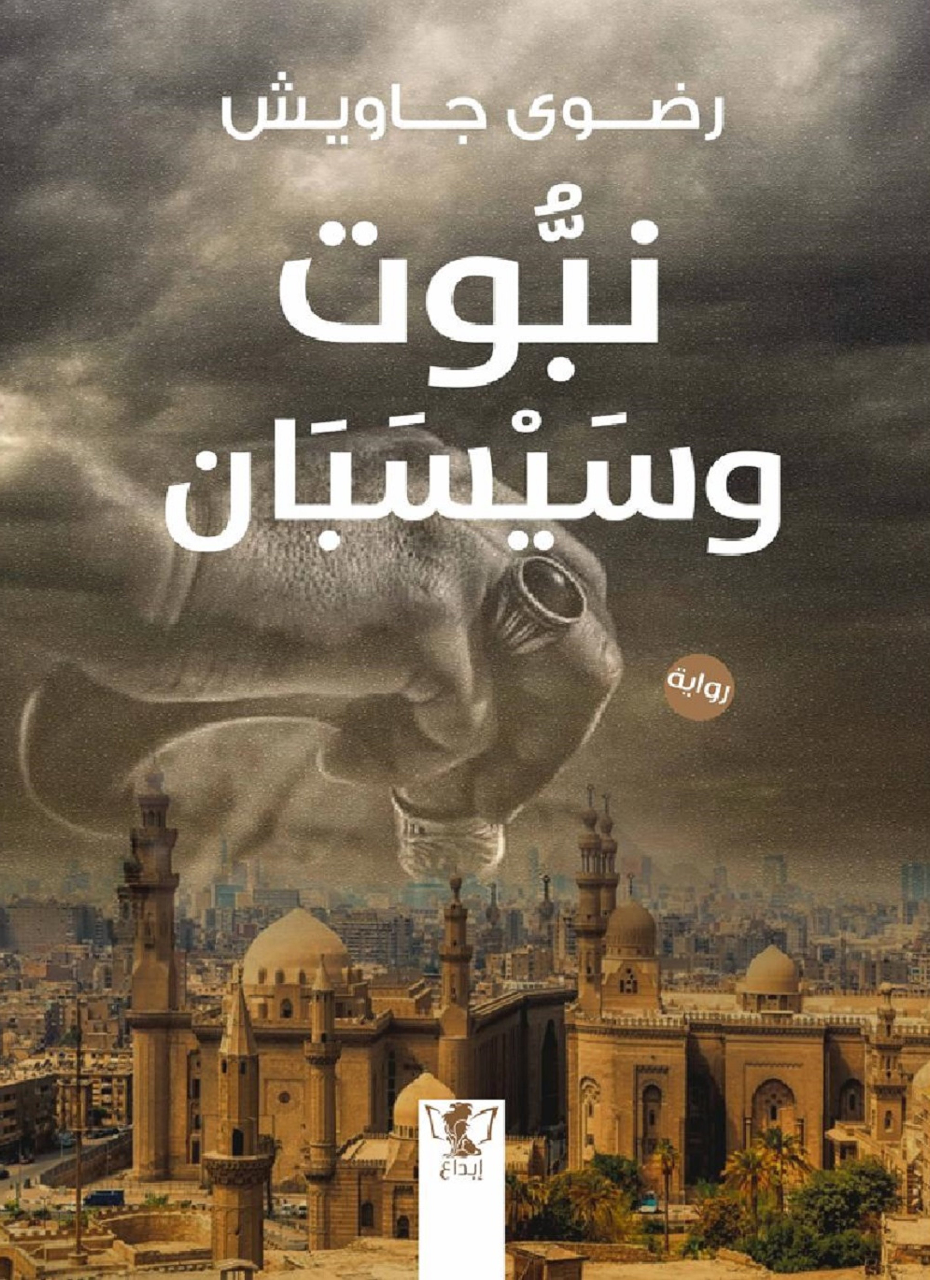 نبوت وسيسبان