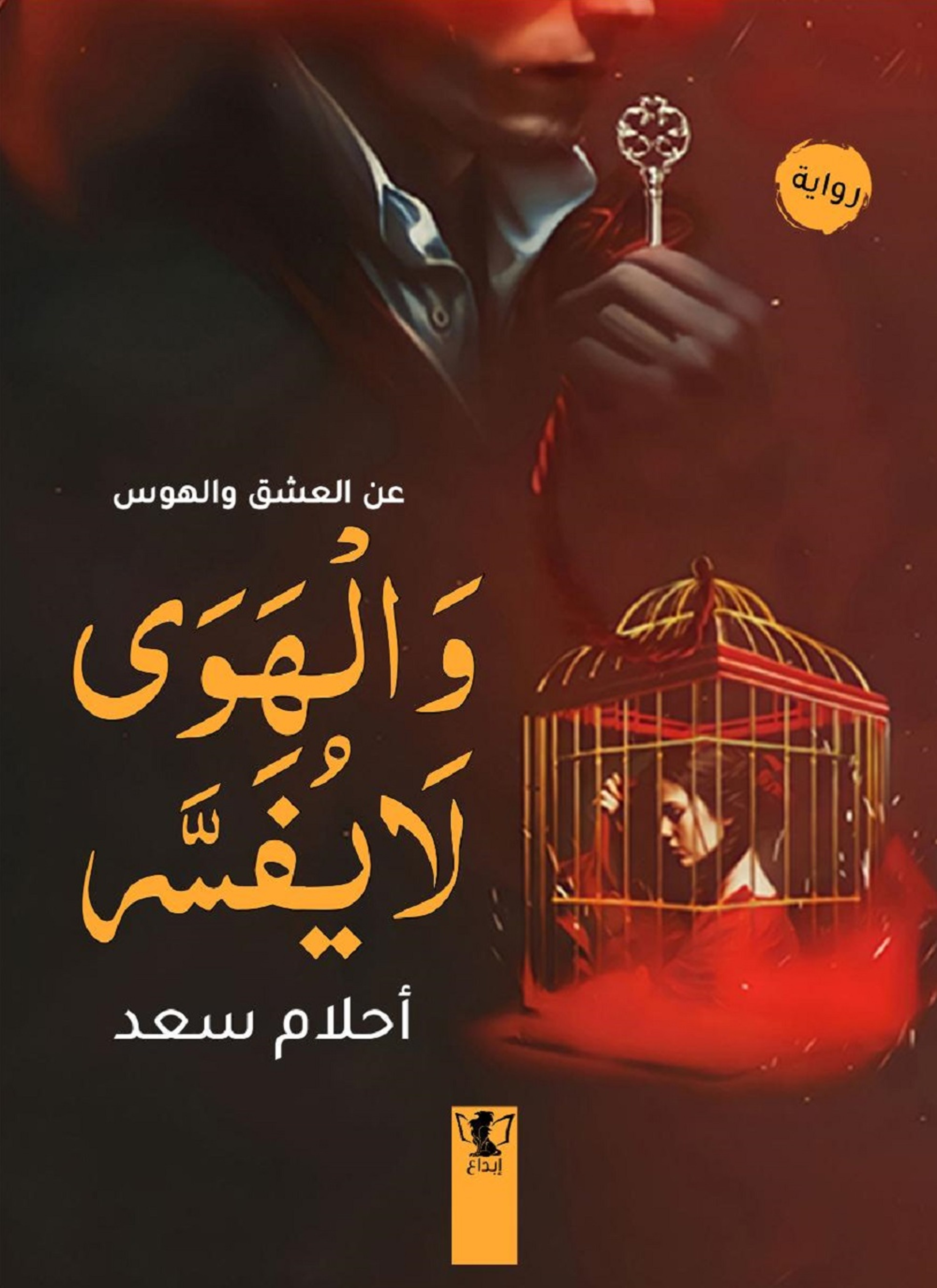 والهوى لا يفسر