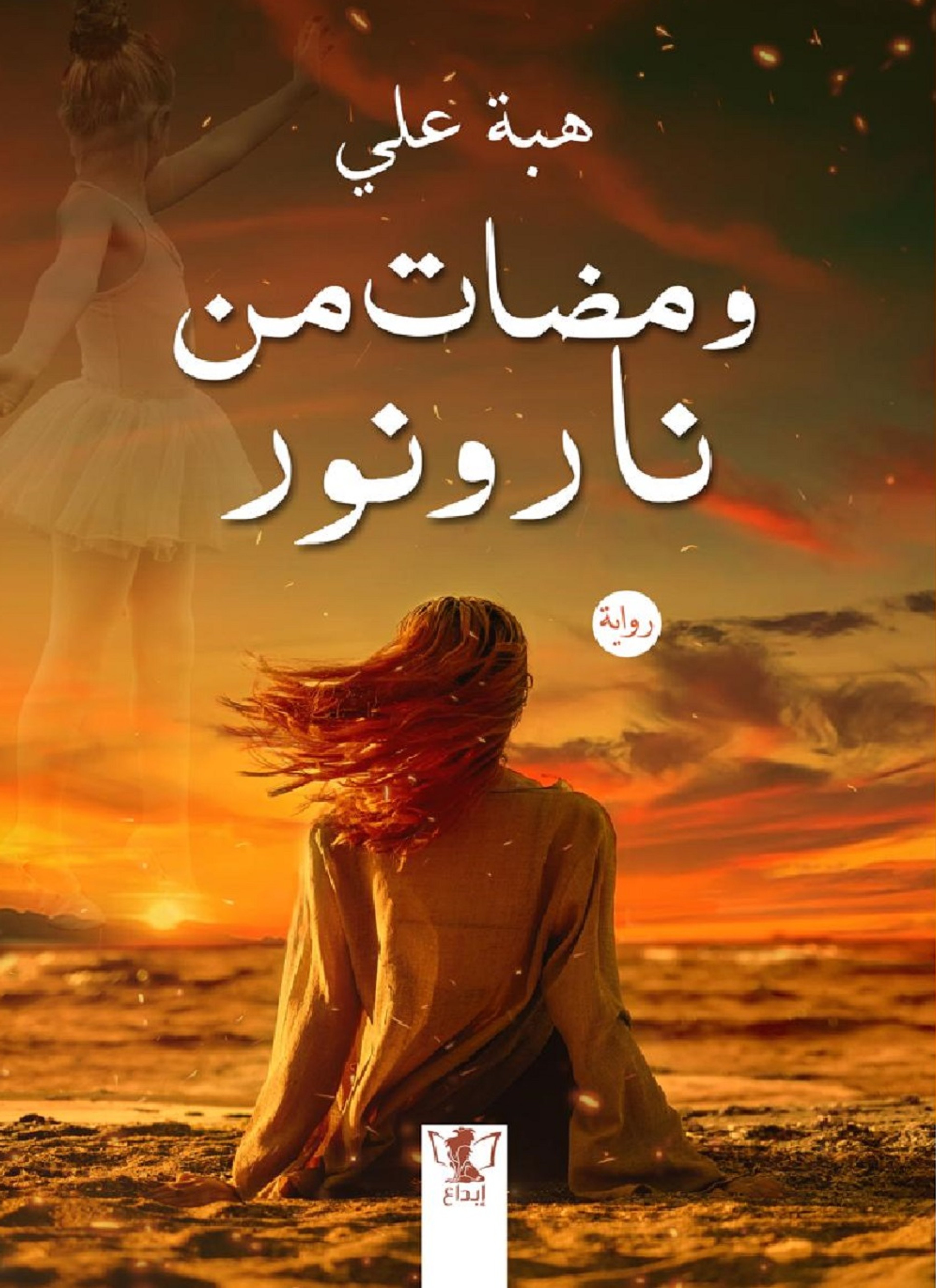 ومضات من نار ونور