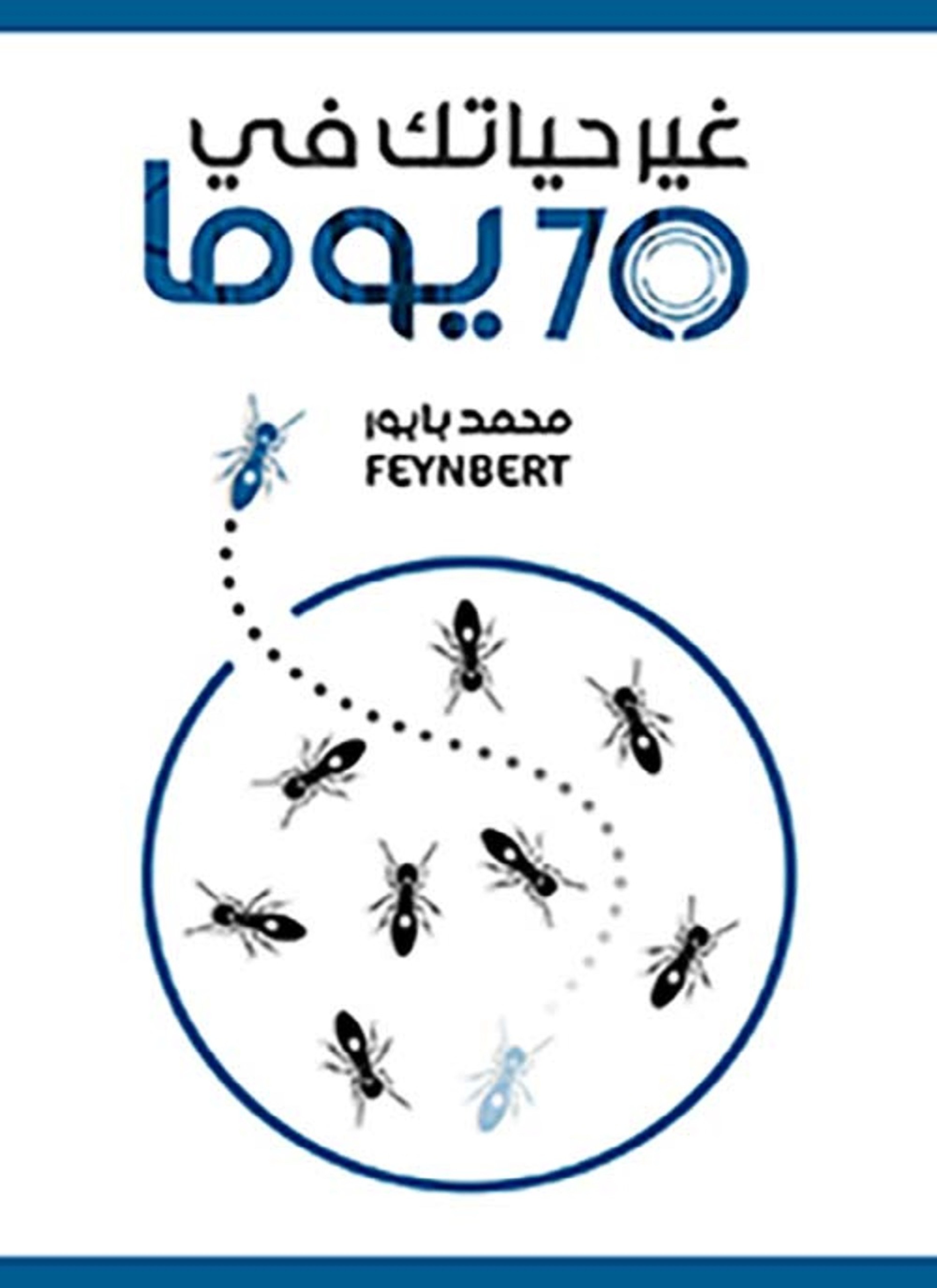 غير حياتك في سبعين يومًا