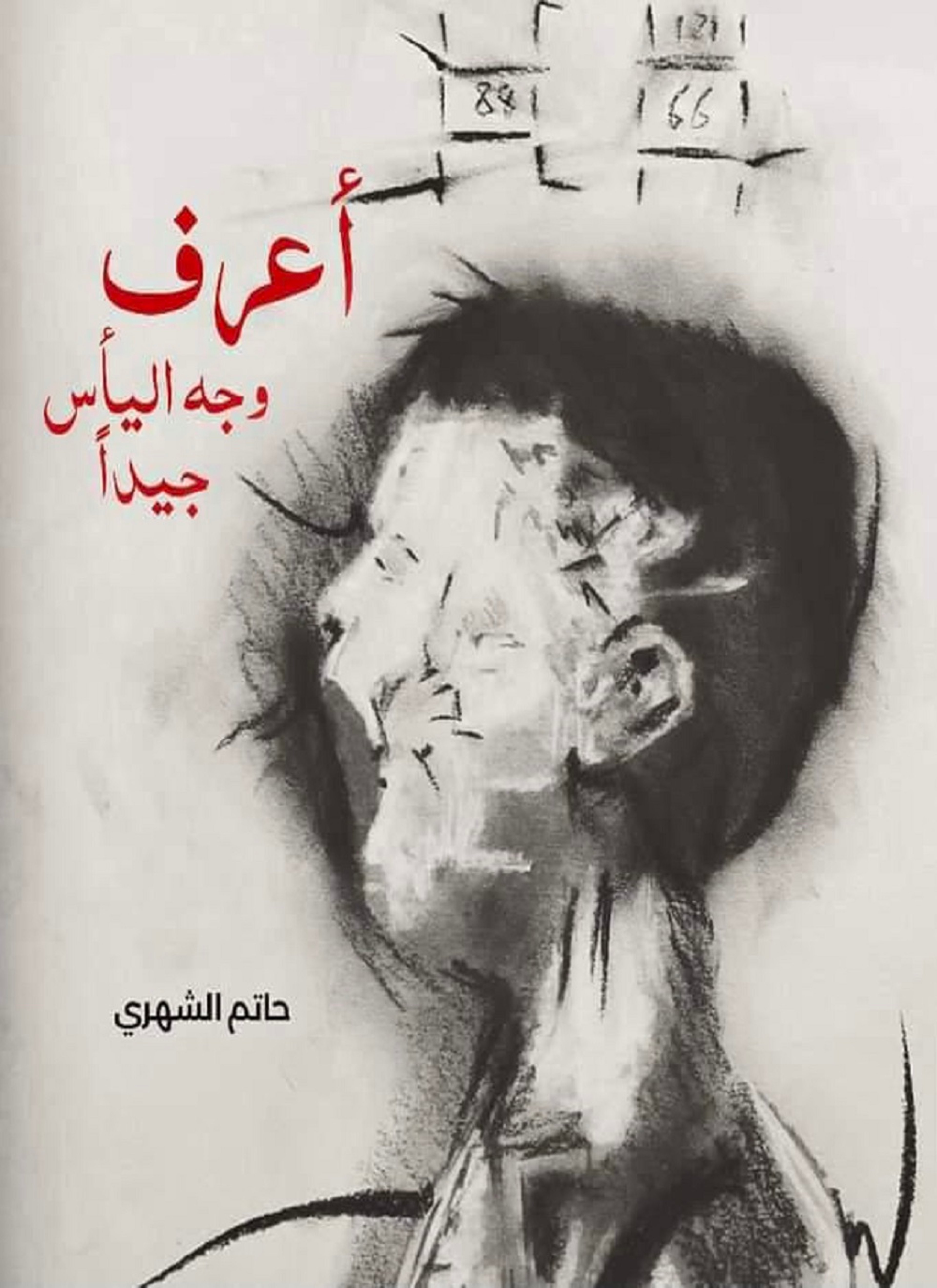 أعرف وجه اليأس جيدا