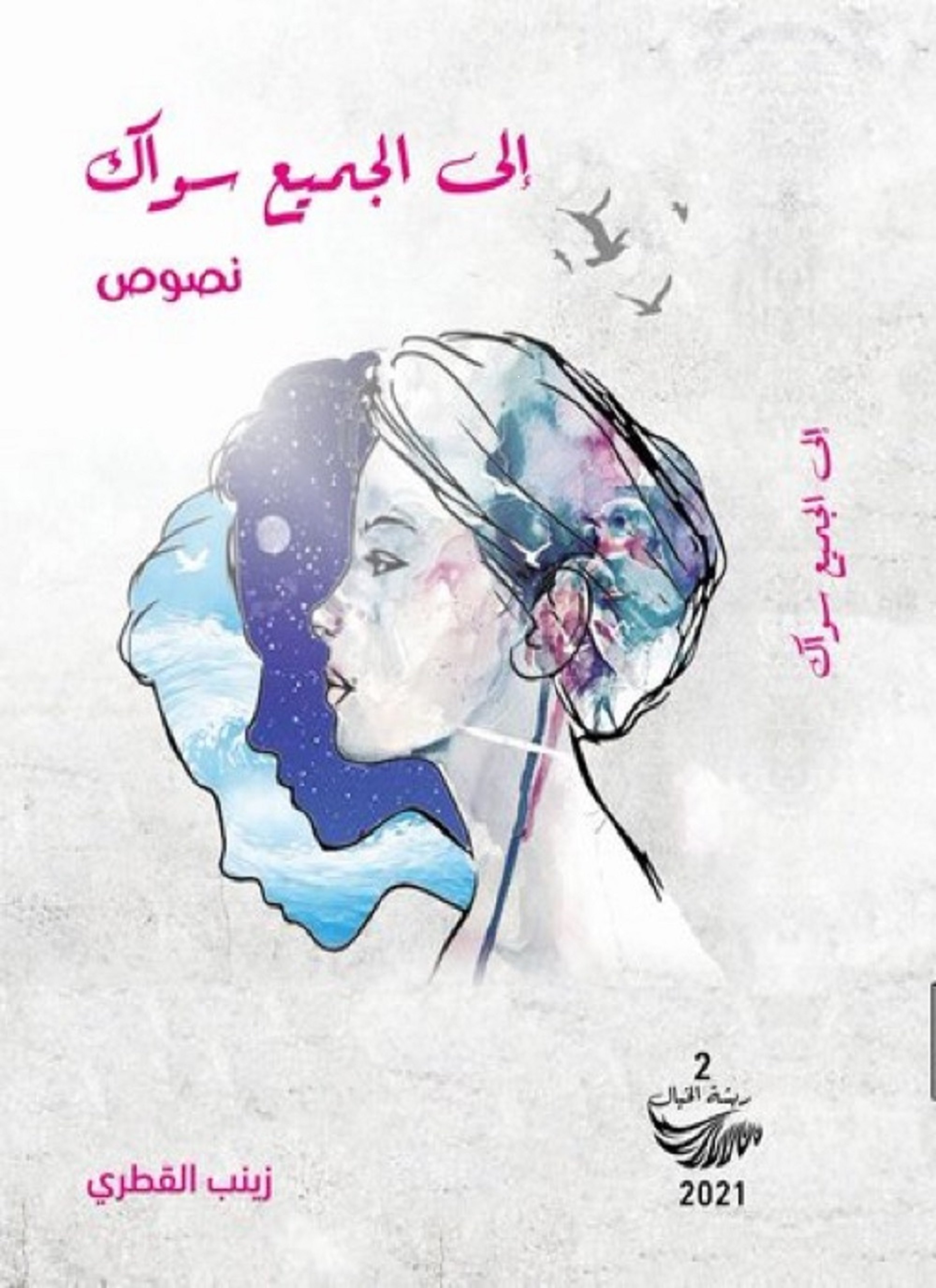 إلى الجميع سواك