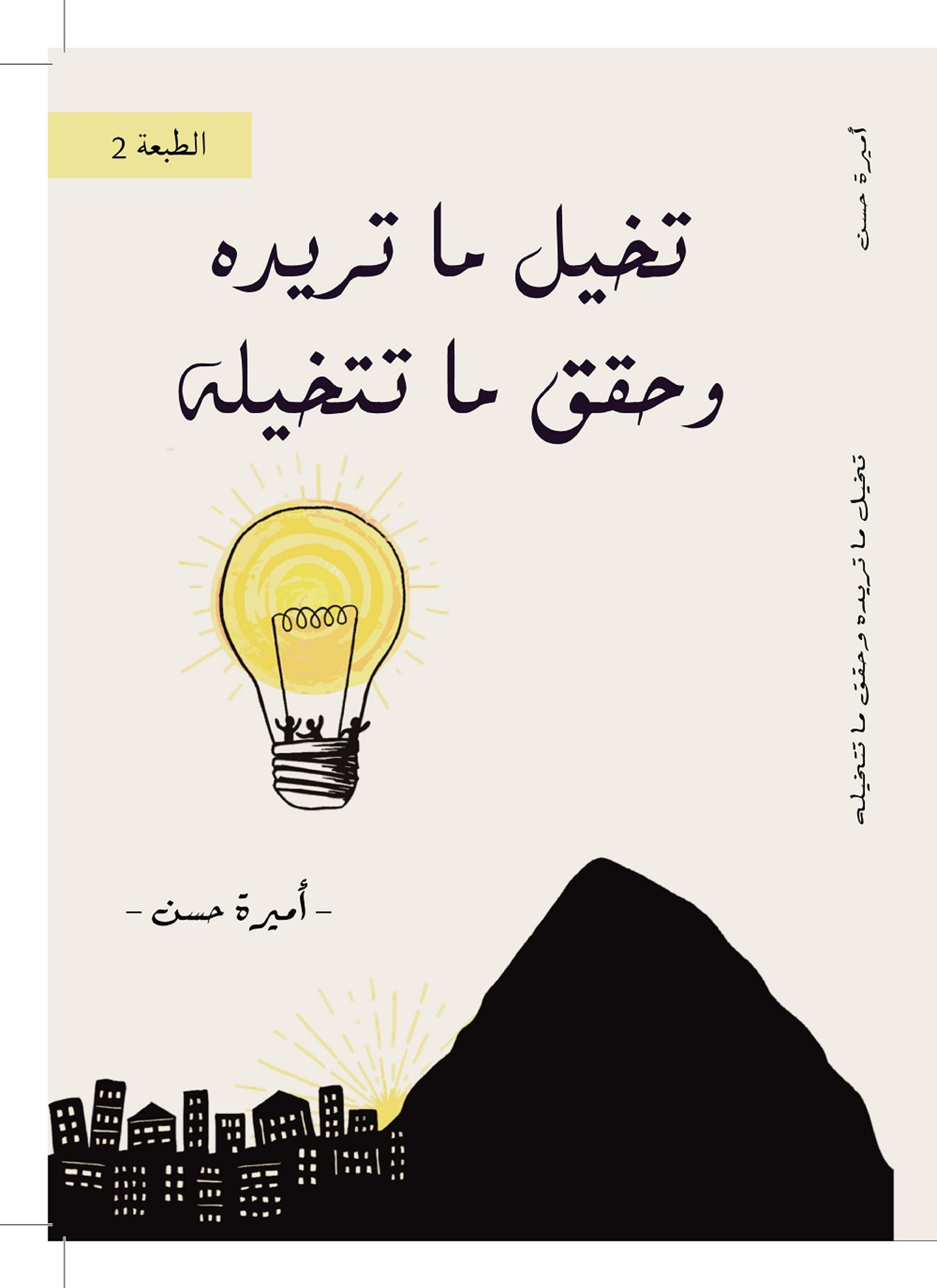 تخيل ما تريده وحقق ما تتخيله