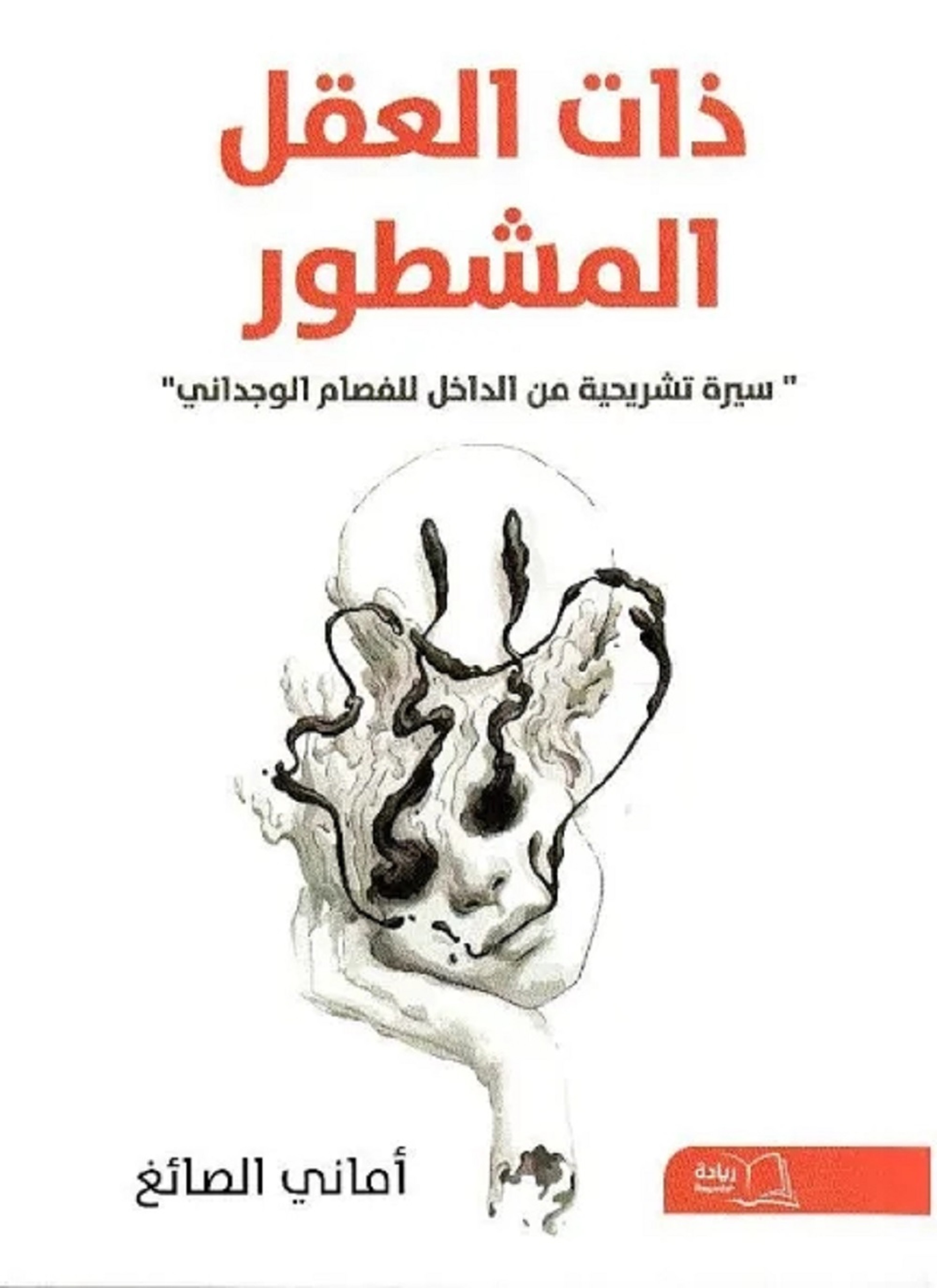ذات العقل المشطور