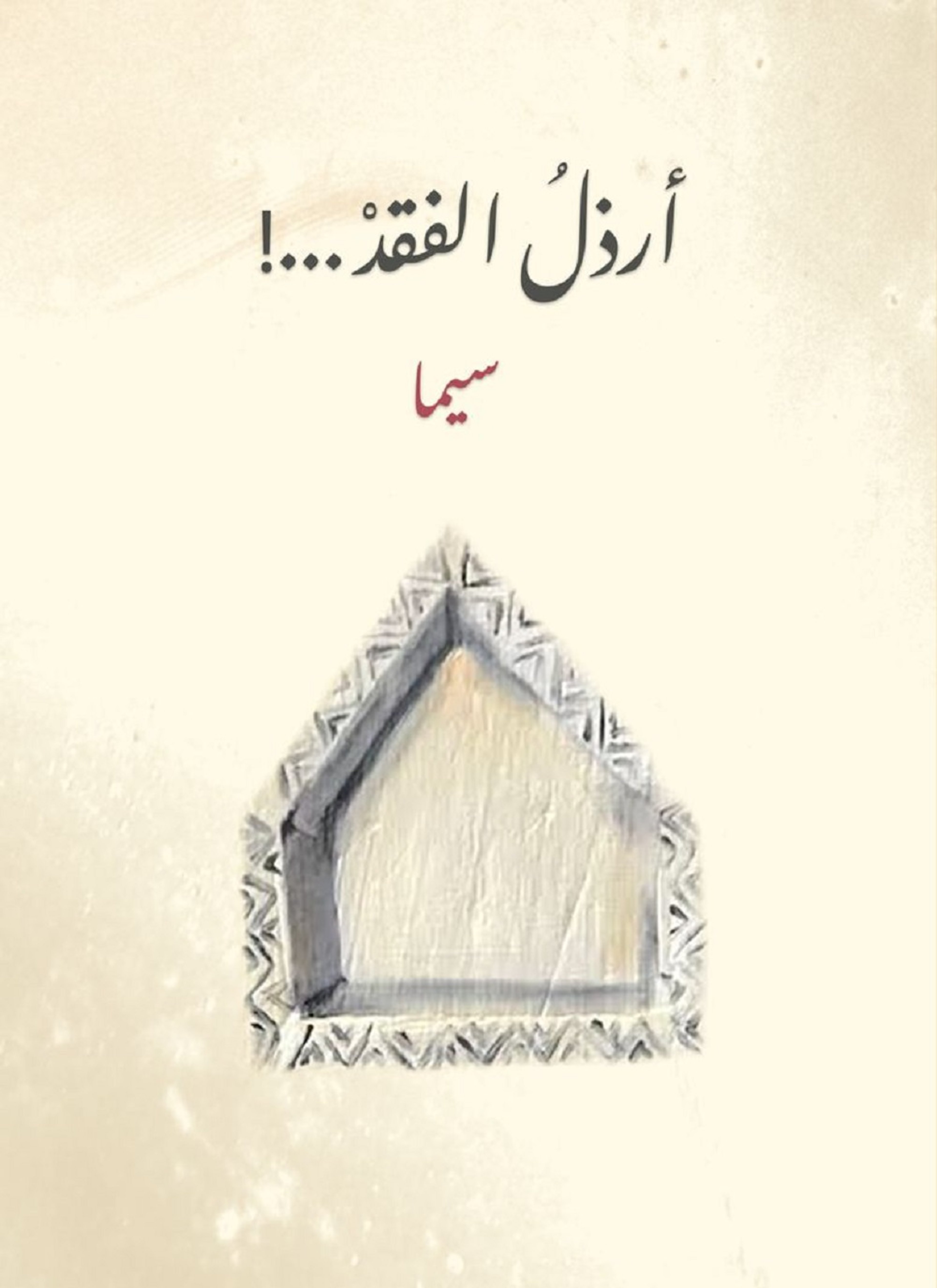 أرذل الفقد