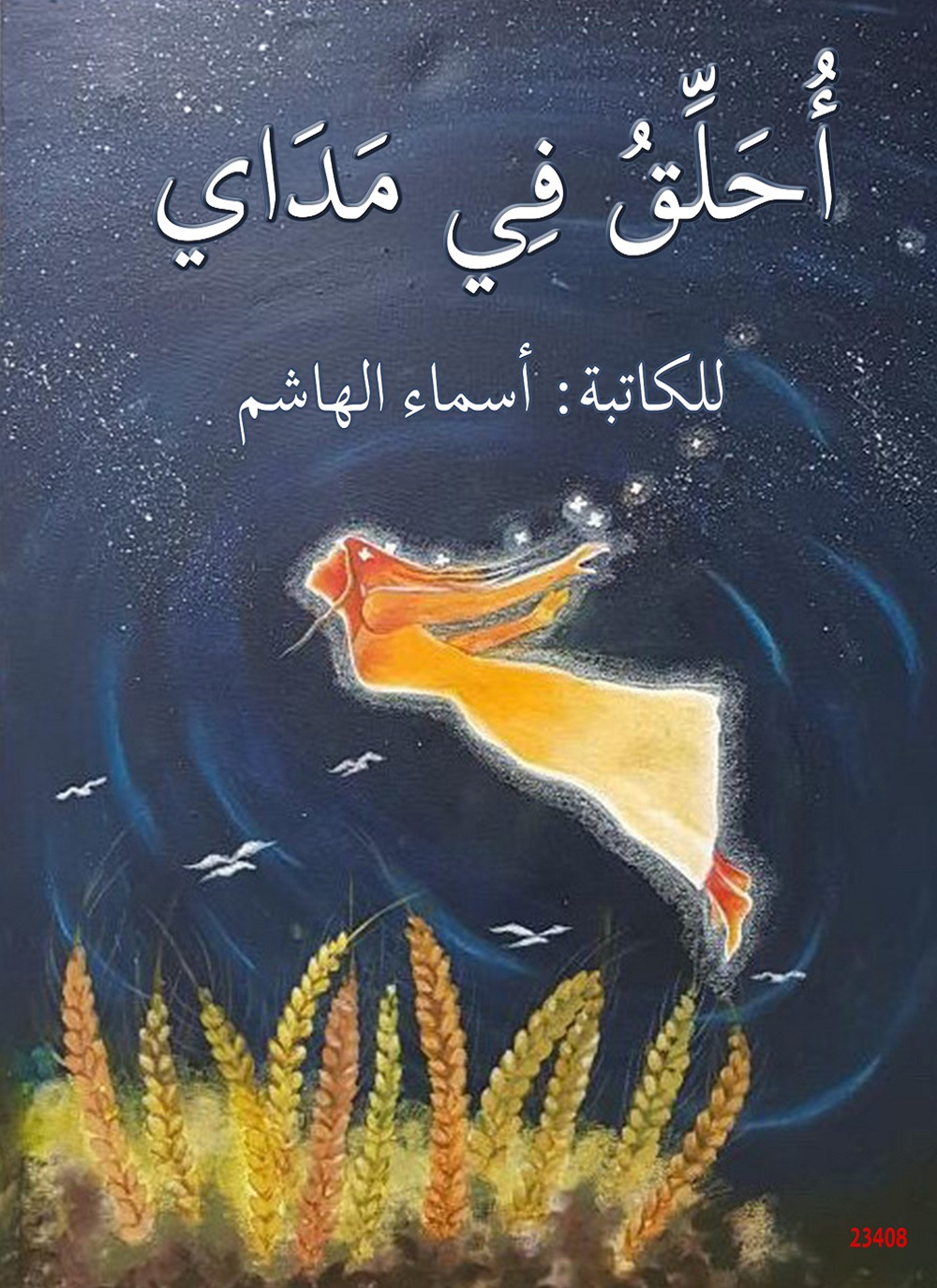 أحلق في مداي