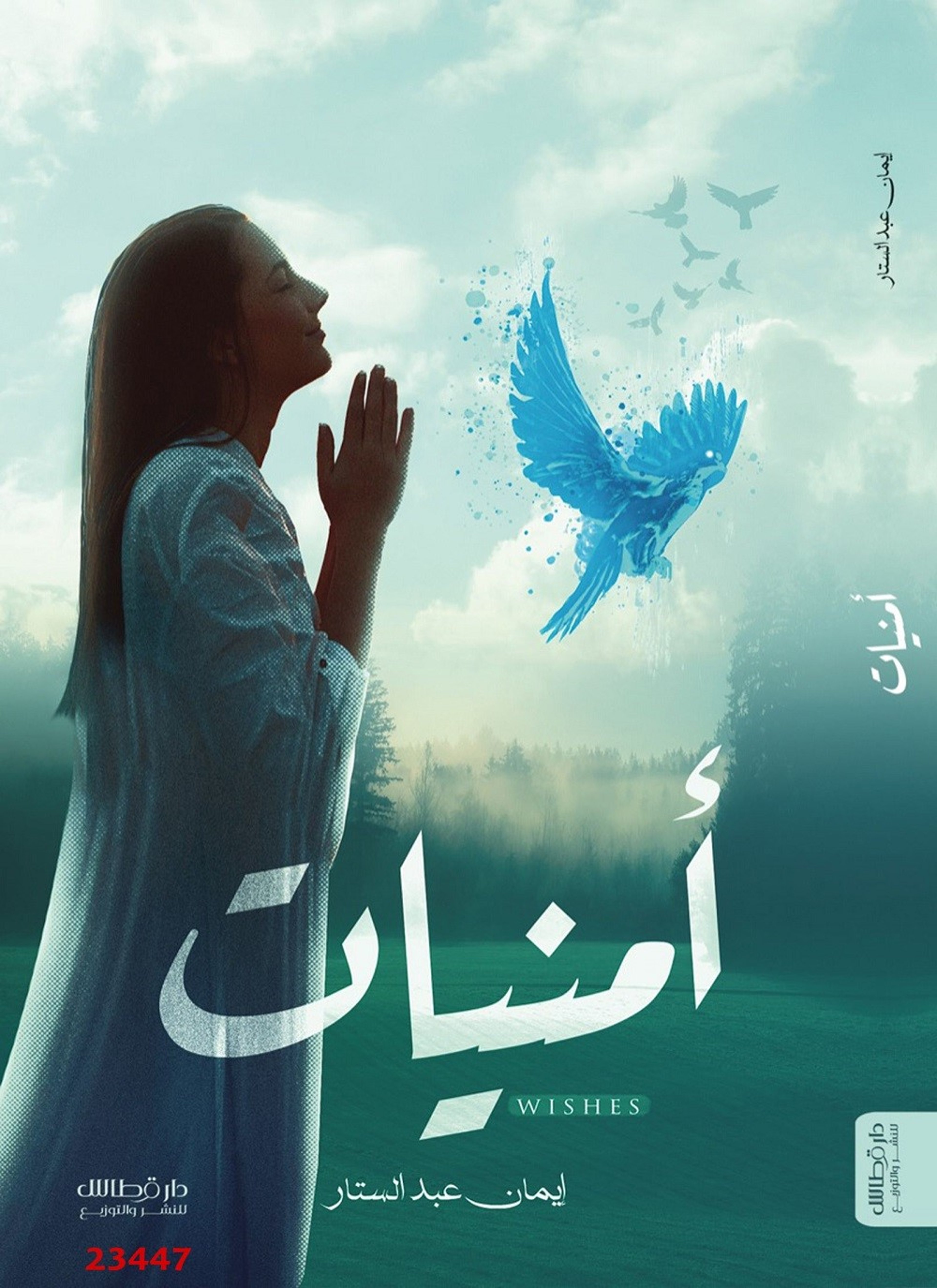 أمنيات