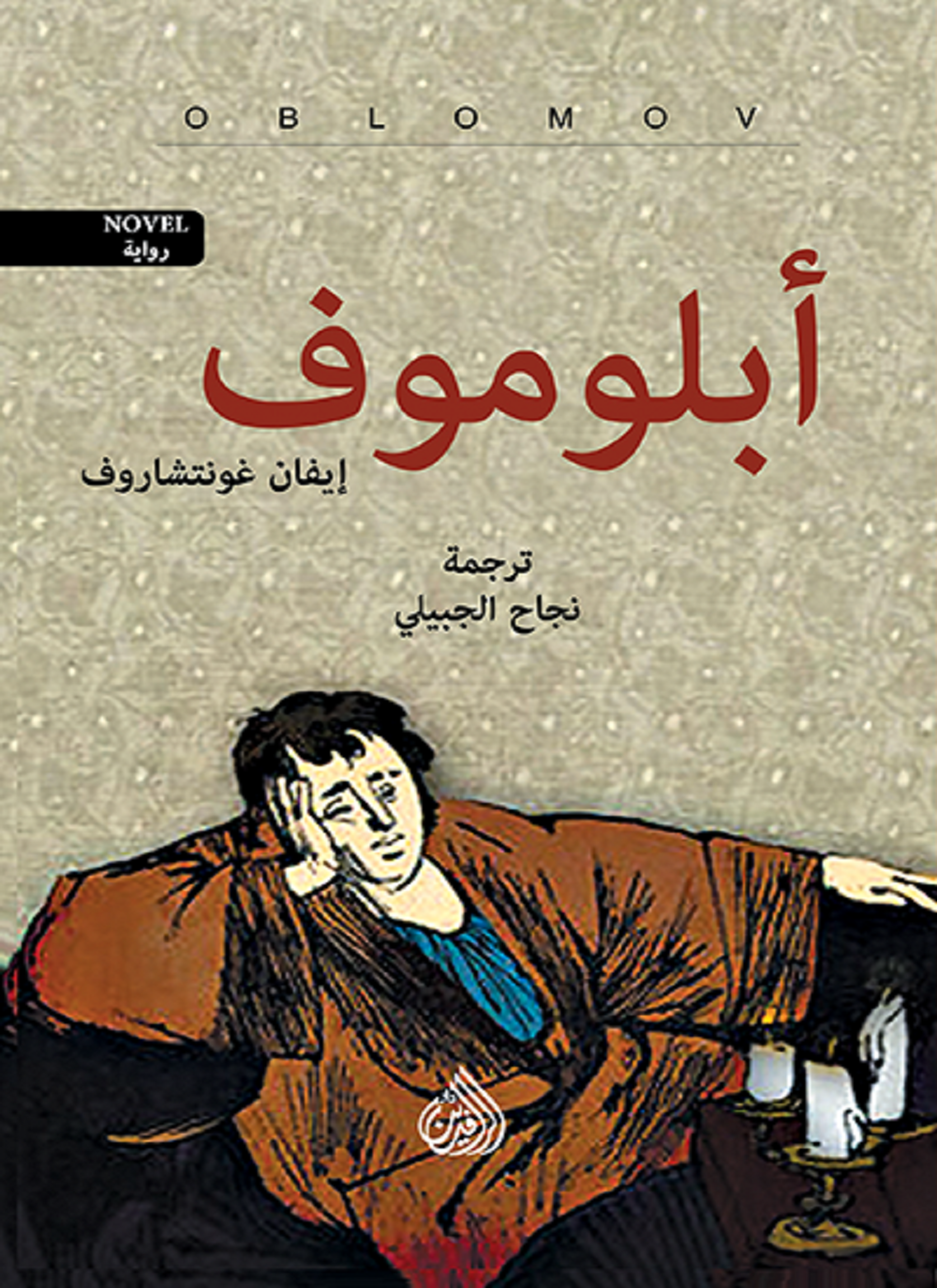 أبلوموف