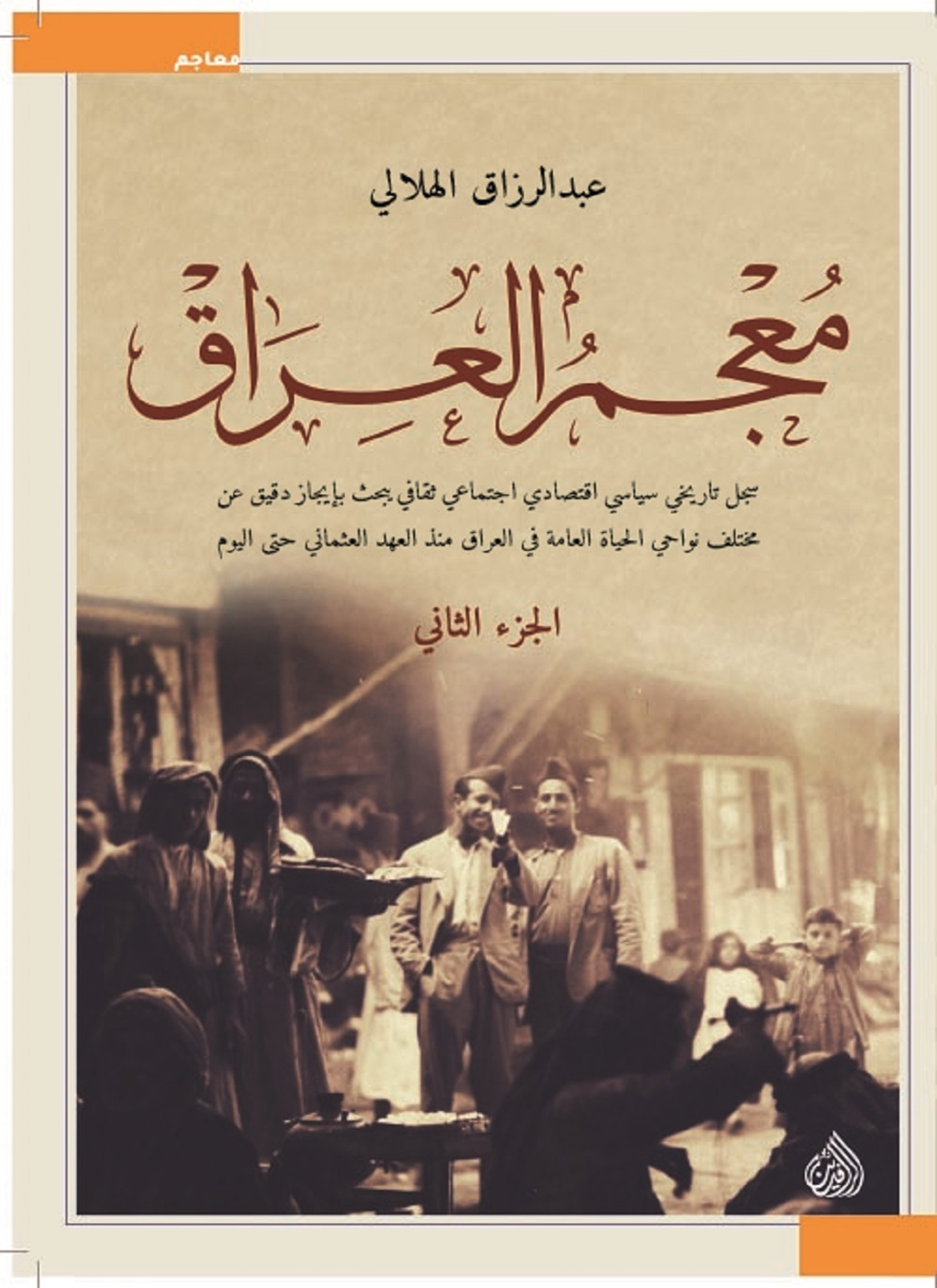 معجم العراق الجزء الثاني
