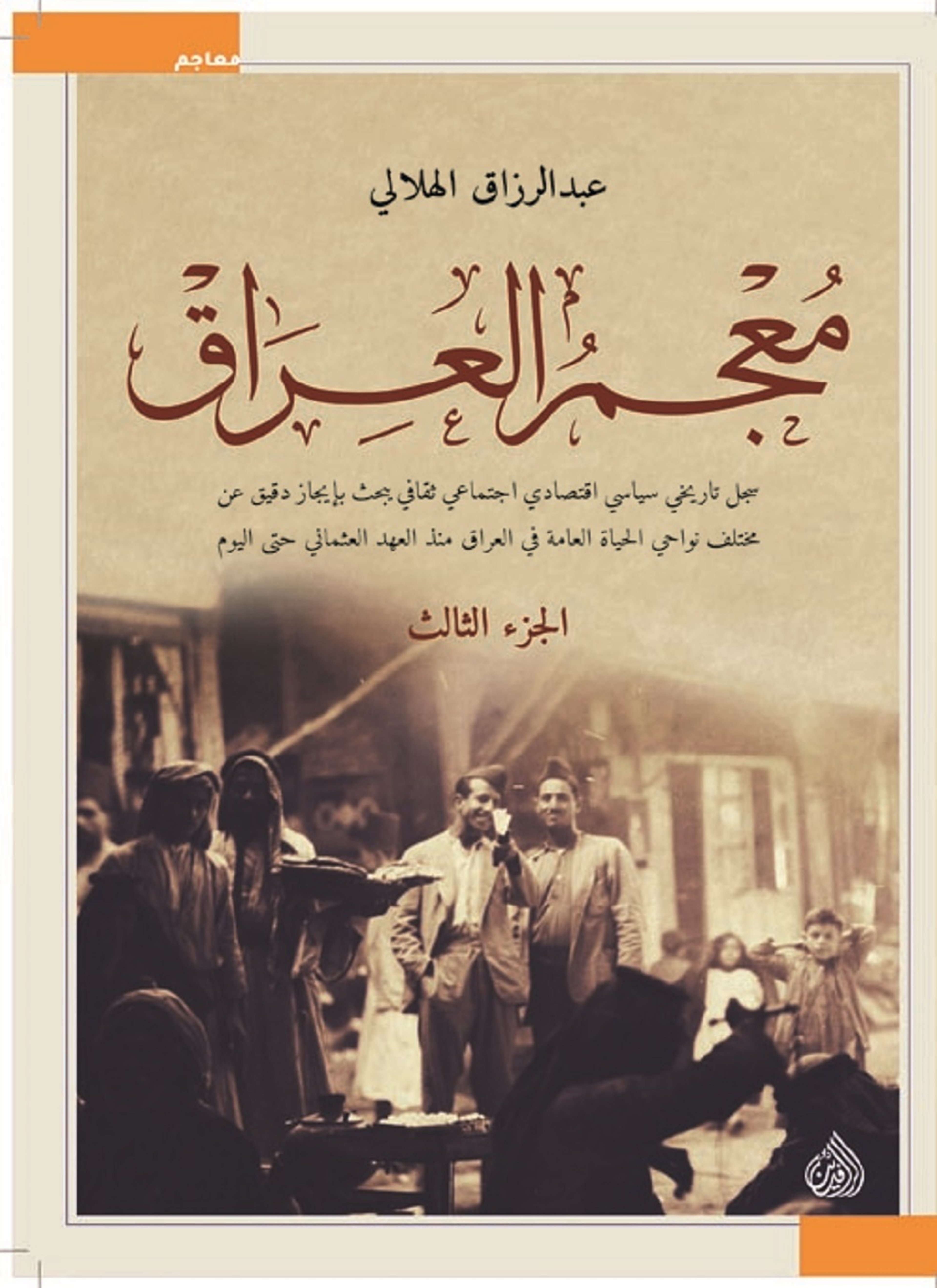 معجم العراق الجزء الثالث