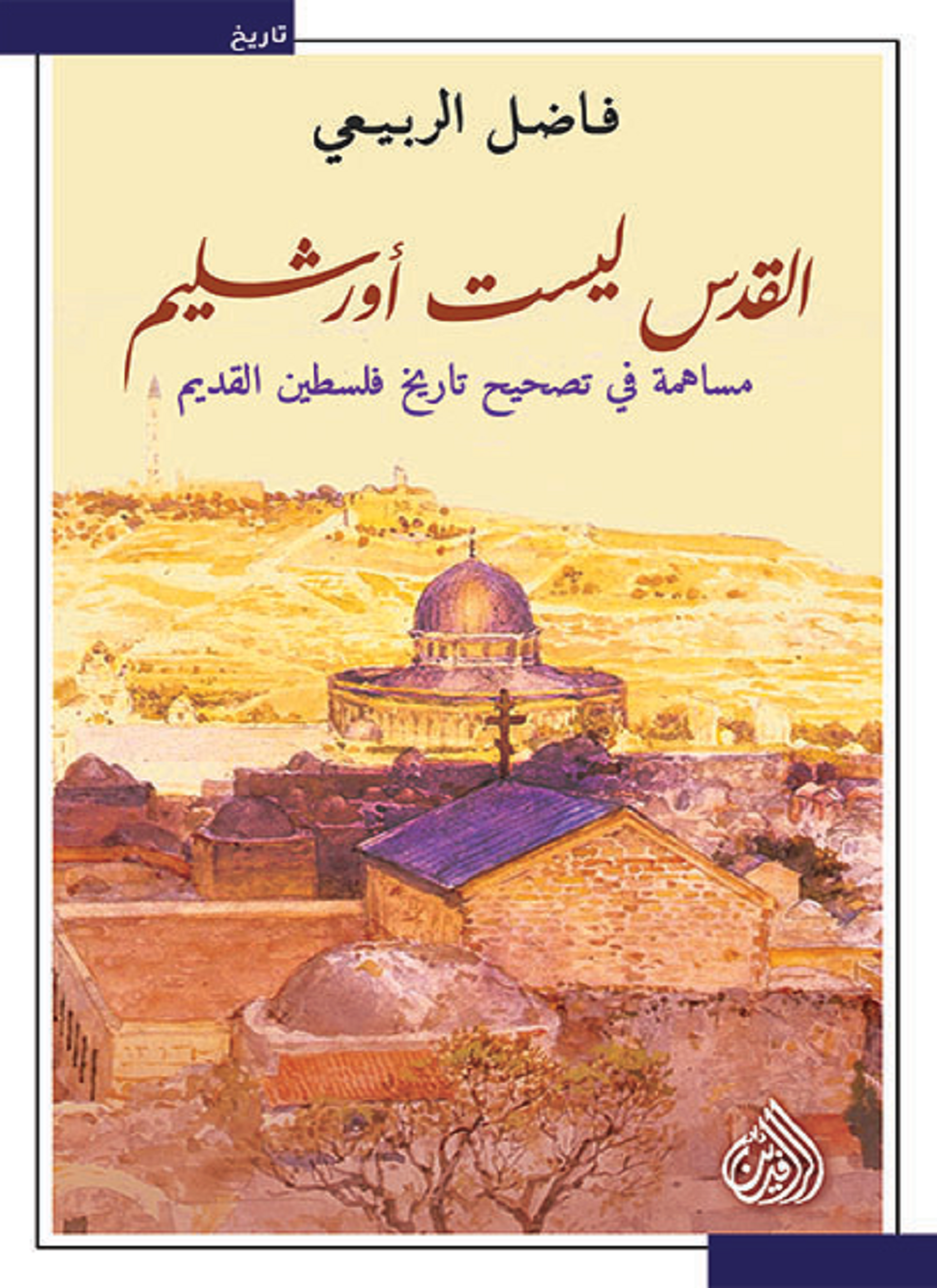 فلسطين المتخيلة: القدس ليست أورشليم