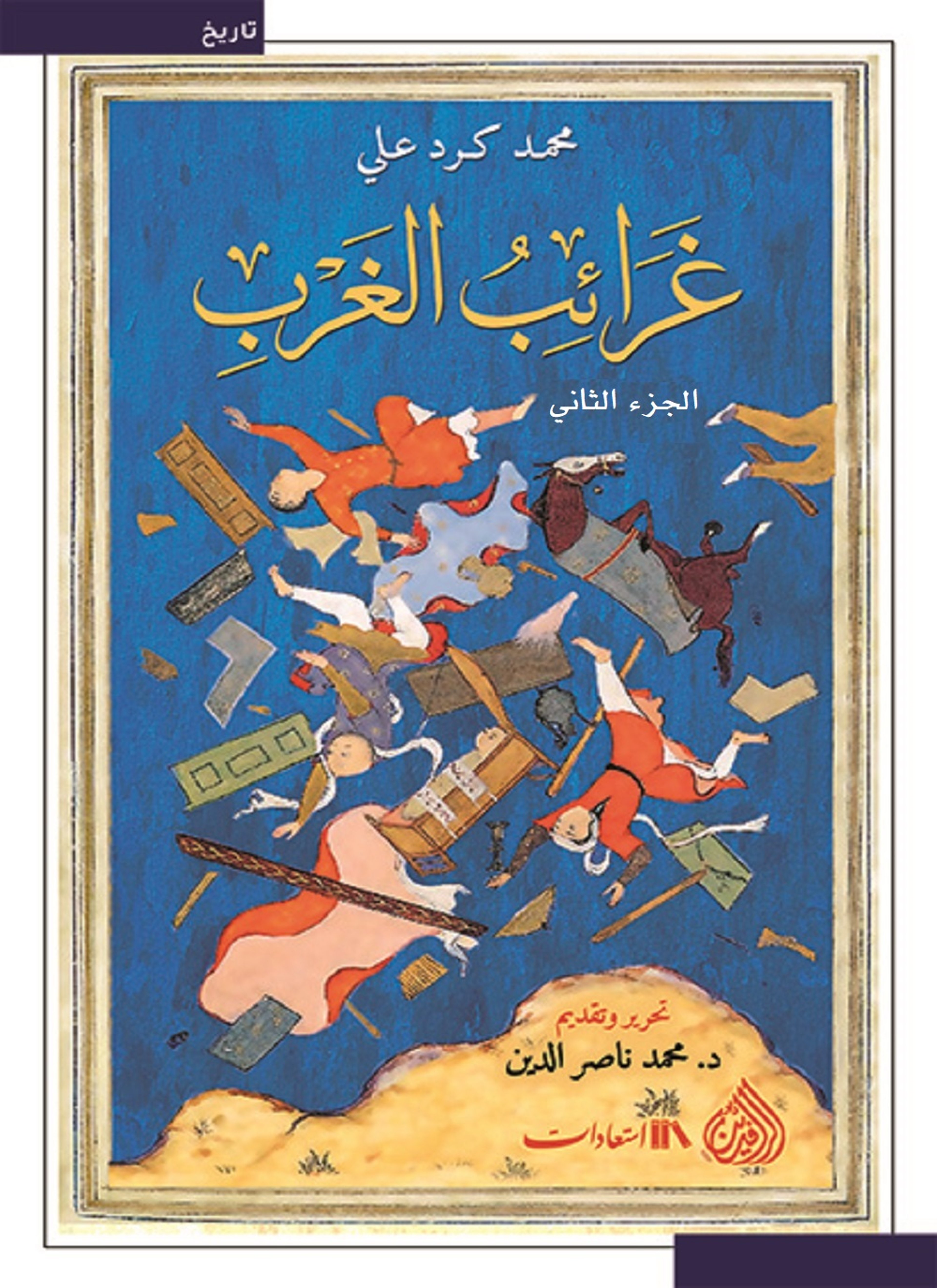 غرائب الغرب