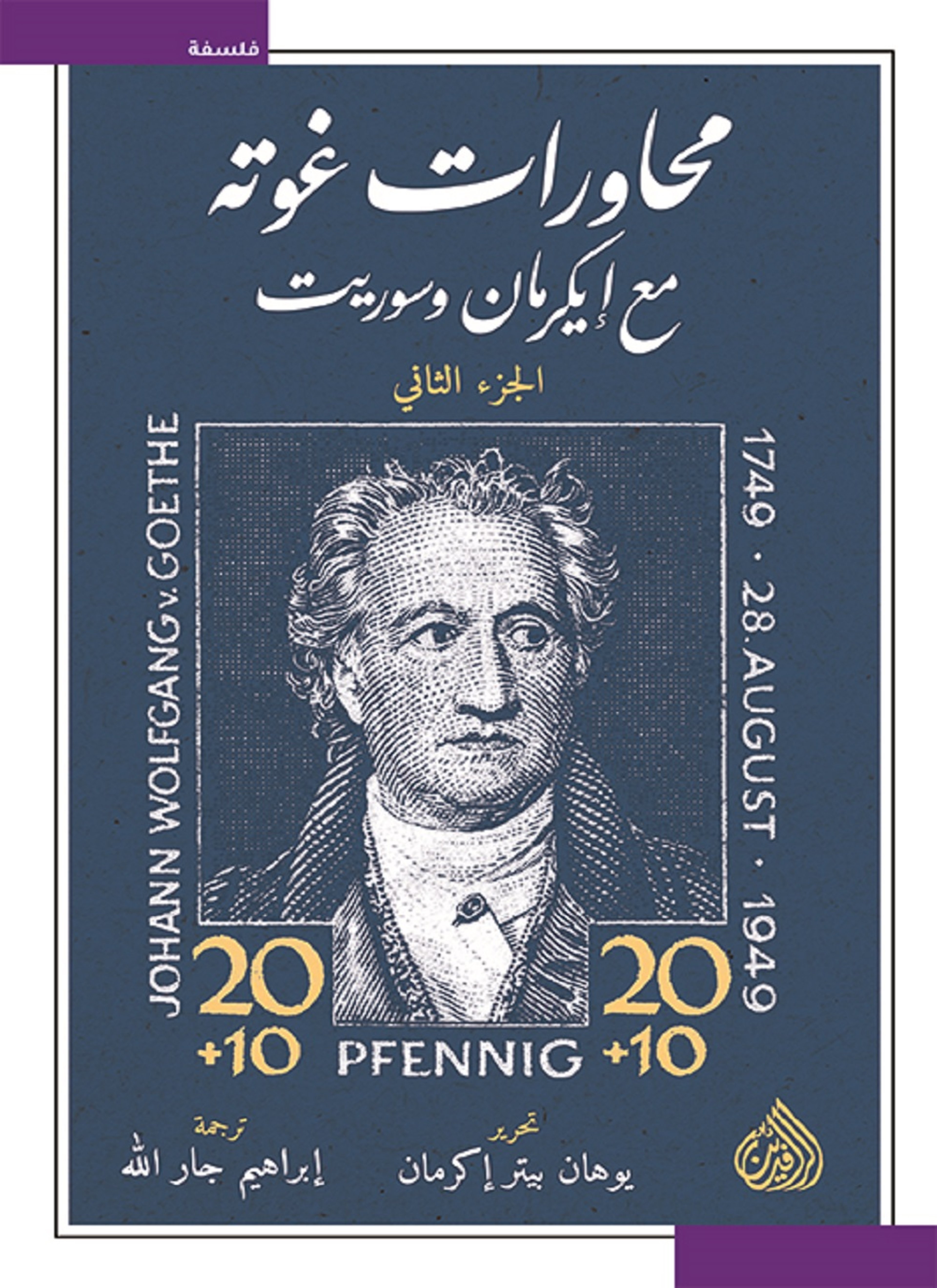 محاورات غوته مع ايكرمان وسوريت