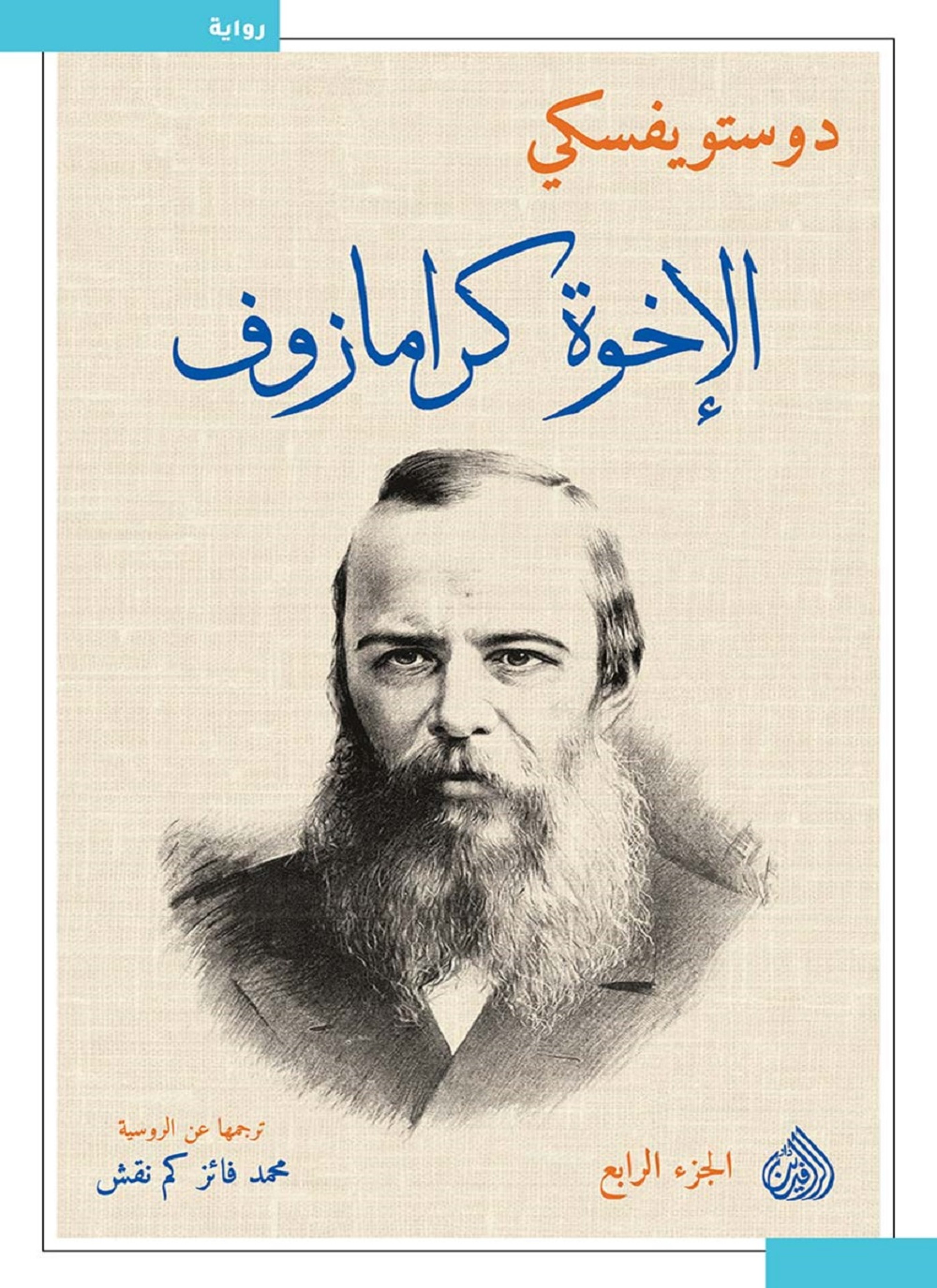 الإخوة كارامازوف الجزء الرابع