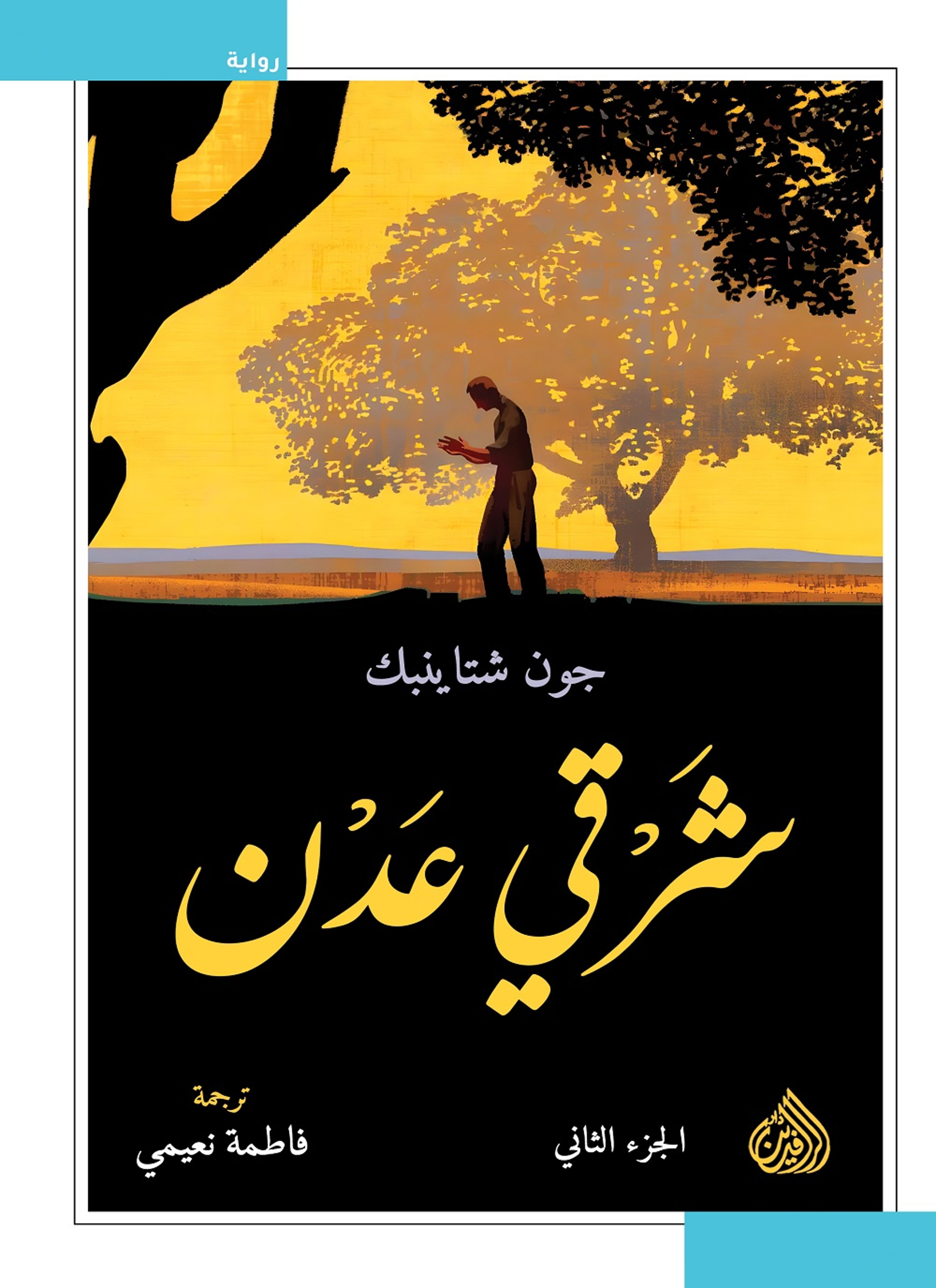 شرقي عدن