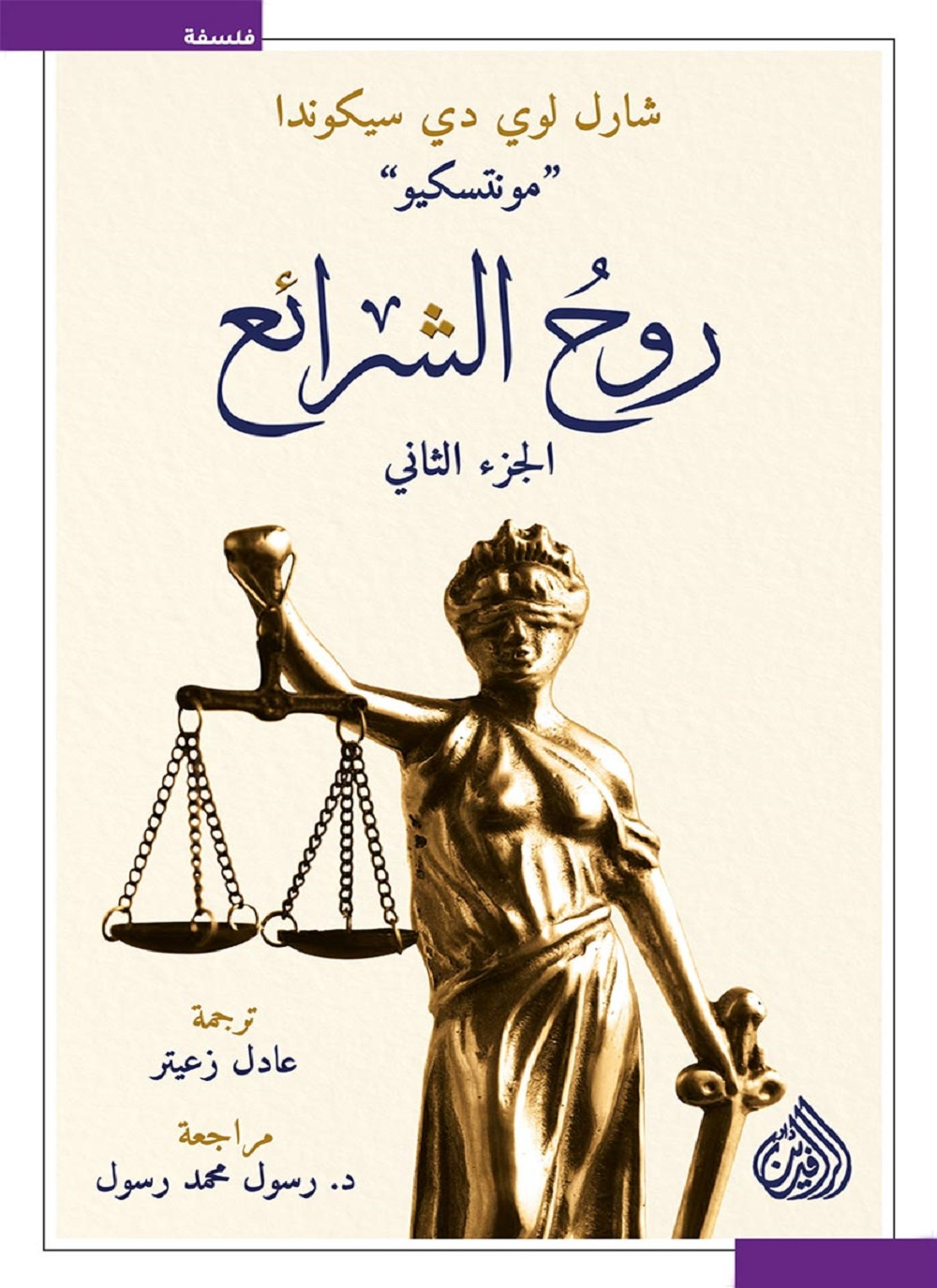روح الشرائع
