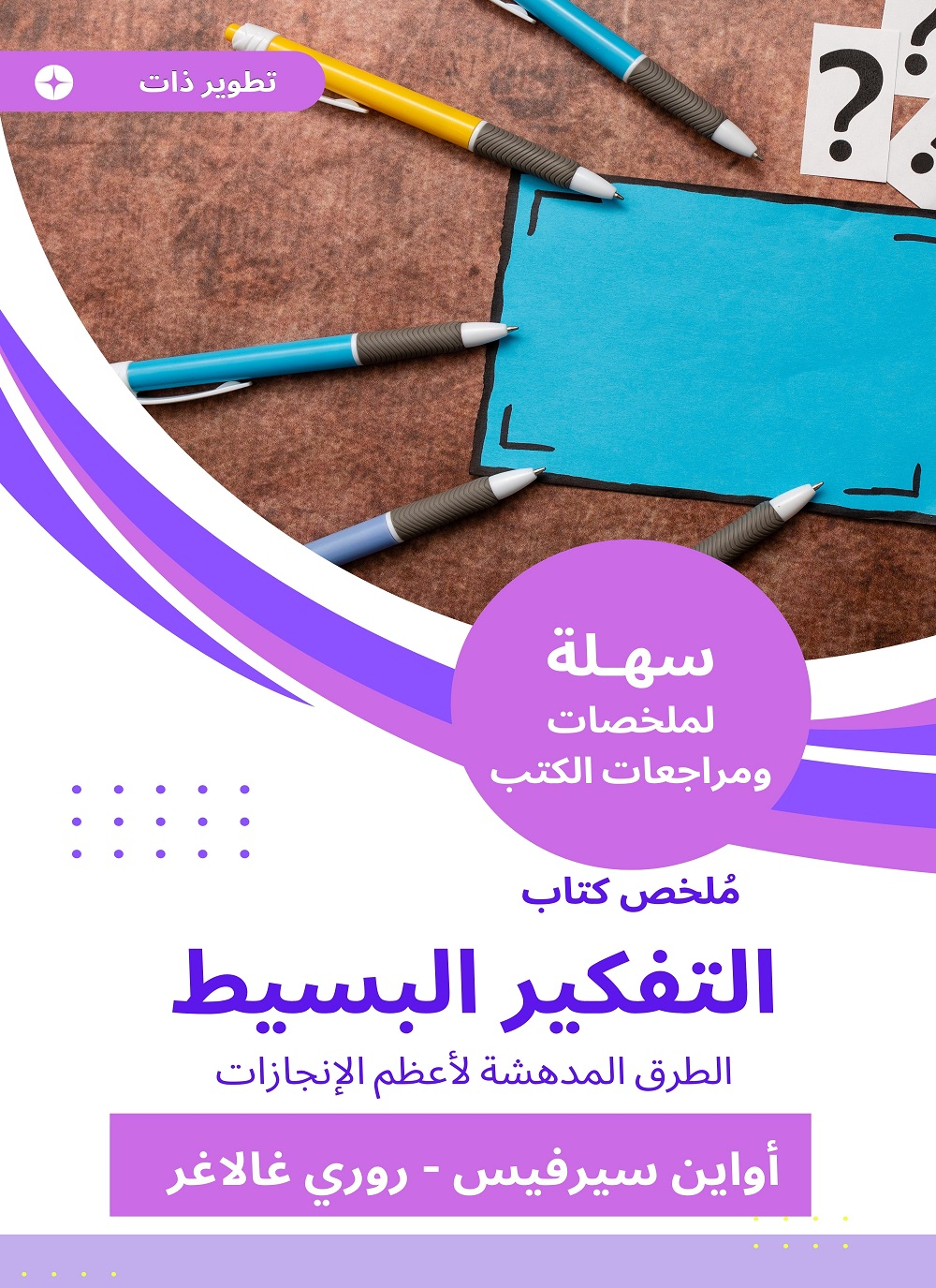 ملخص كتاب التفكير البسيط