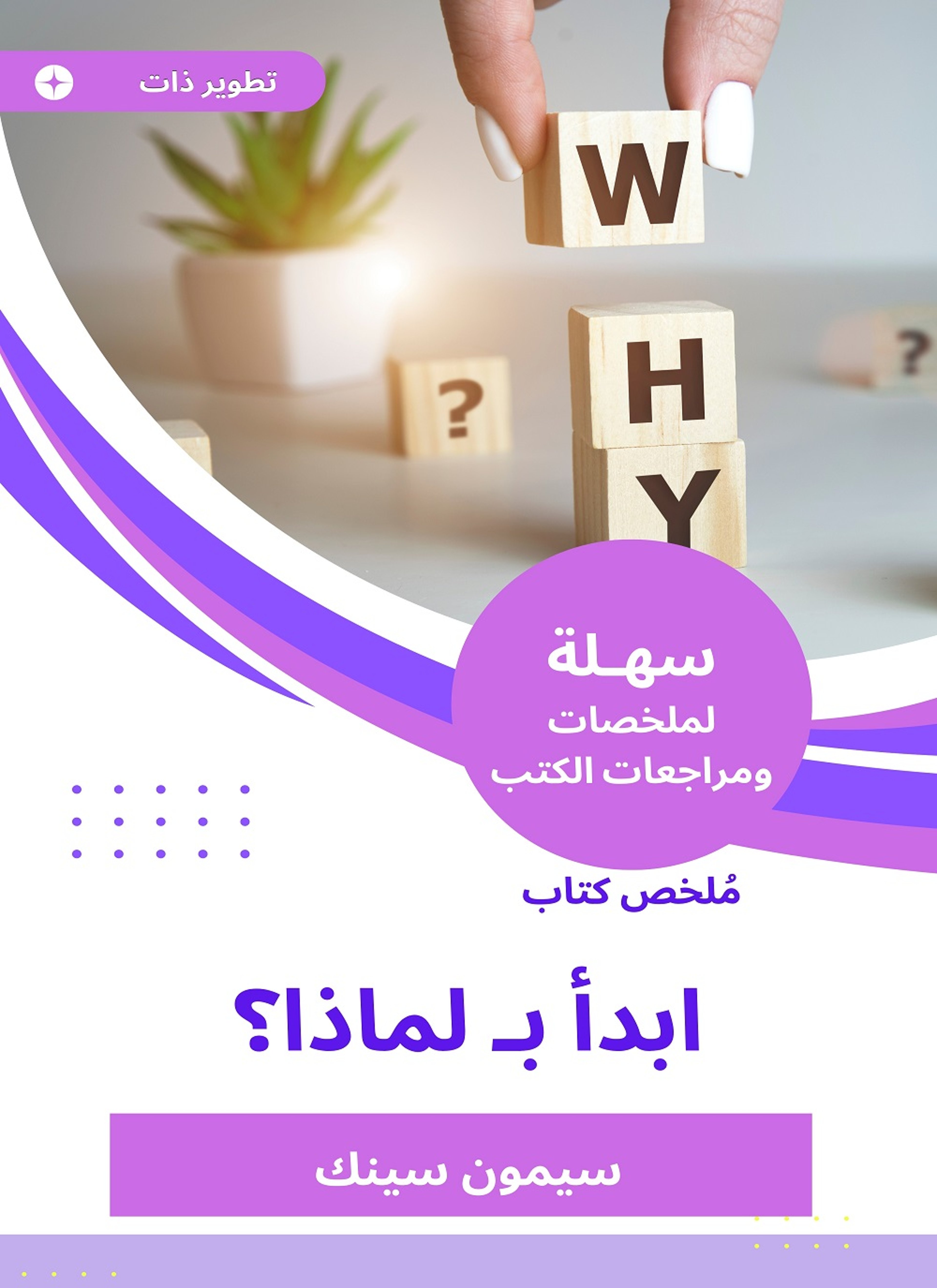 ملخص كتاب ابدأ ب لماذا ؟